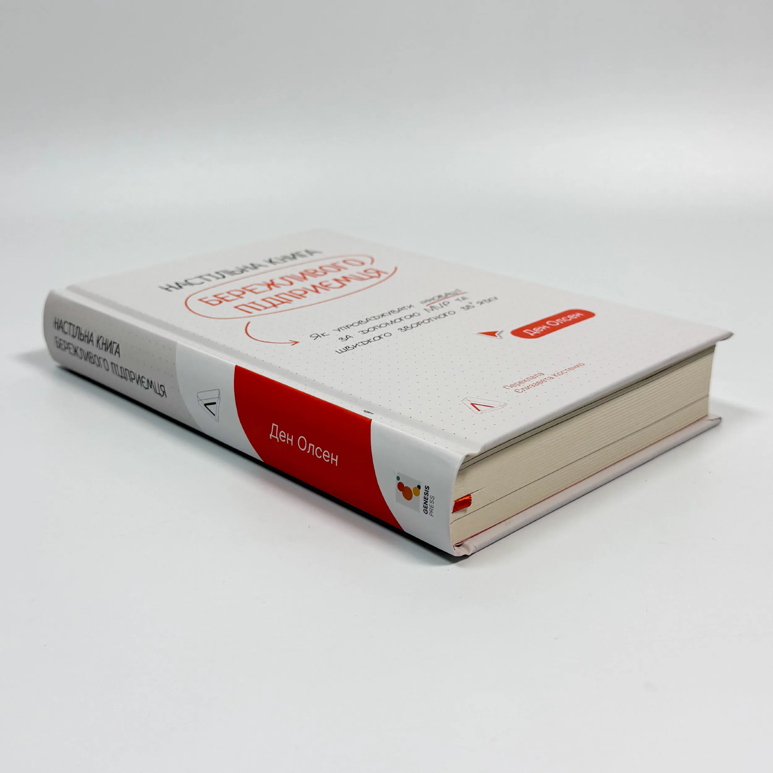 Настільна книга бережливого підприємця. Як упроваджувати інновації за допомогою MVP та швидкого зворотного зв’язку