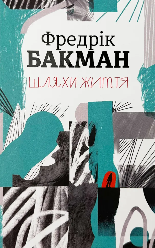 Шляхи життя. Автор — Фредрик Бакман. Обкладинка — Тверда