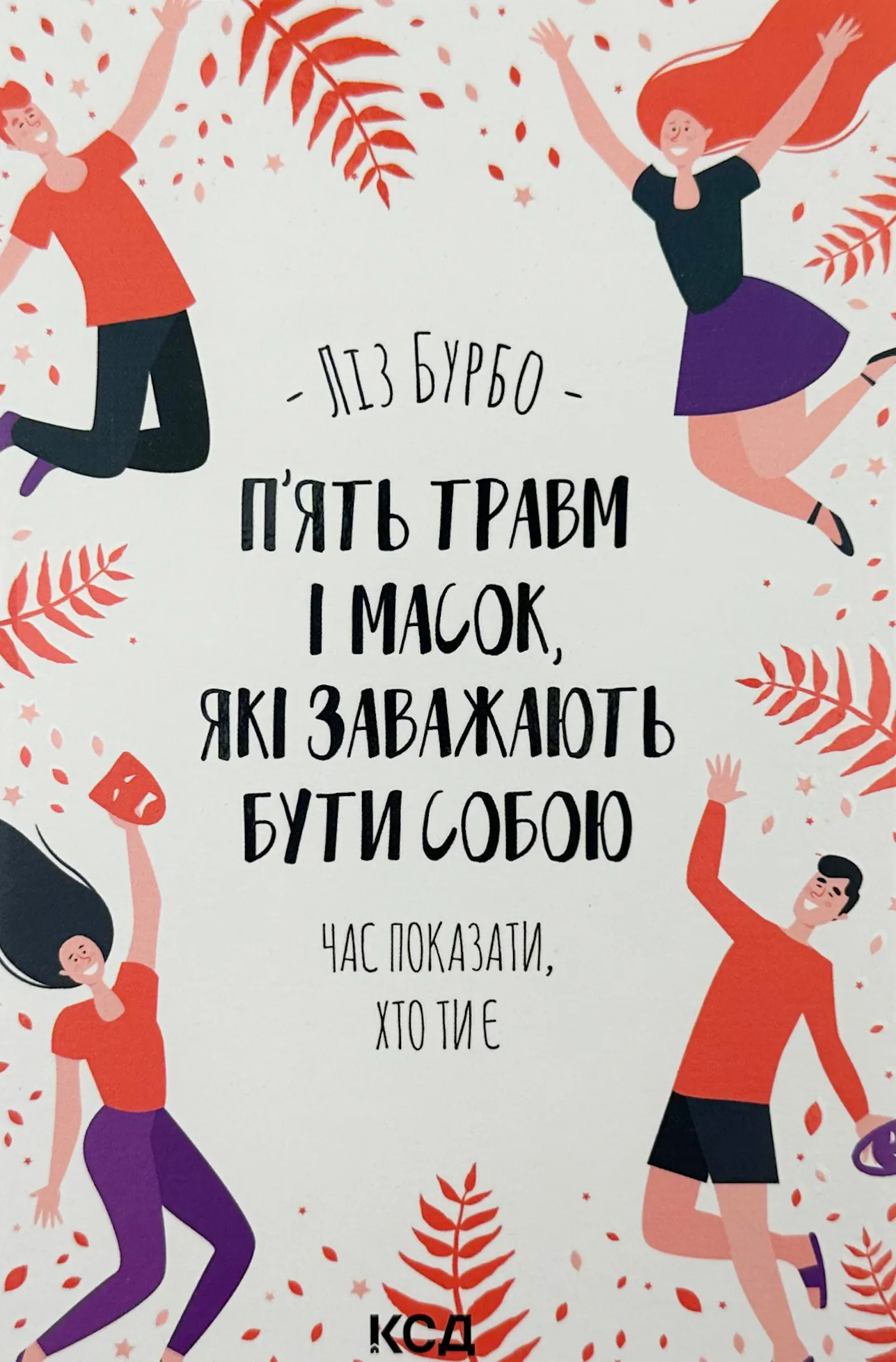 П’ять травм і масок, які заважають бути собою