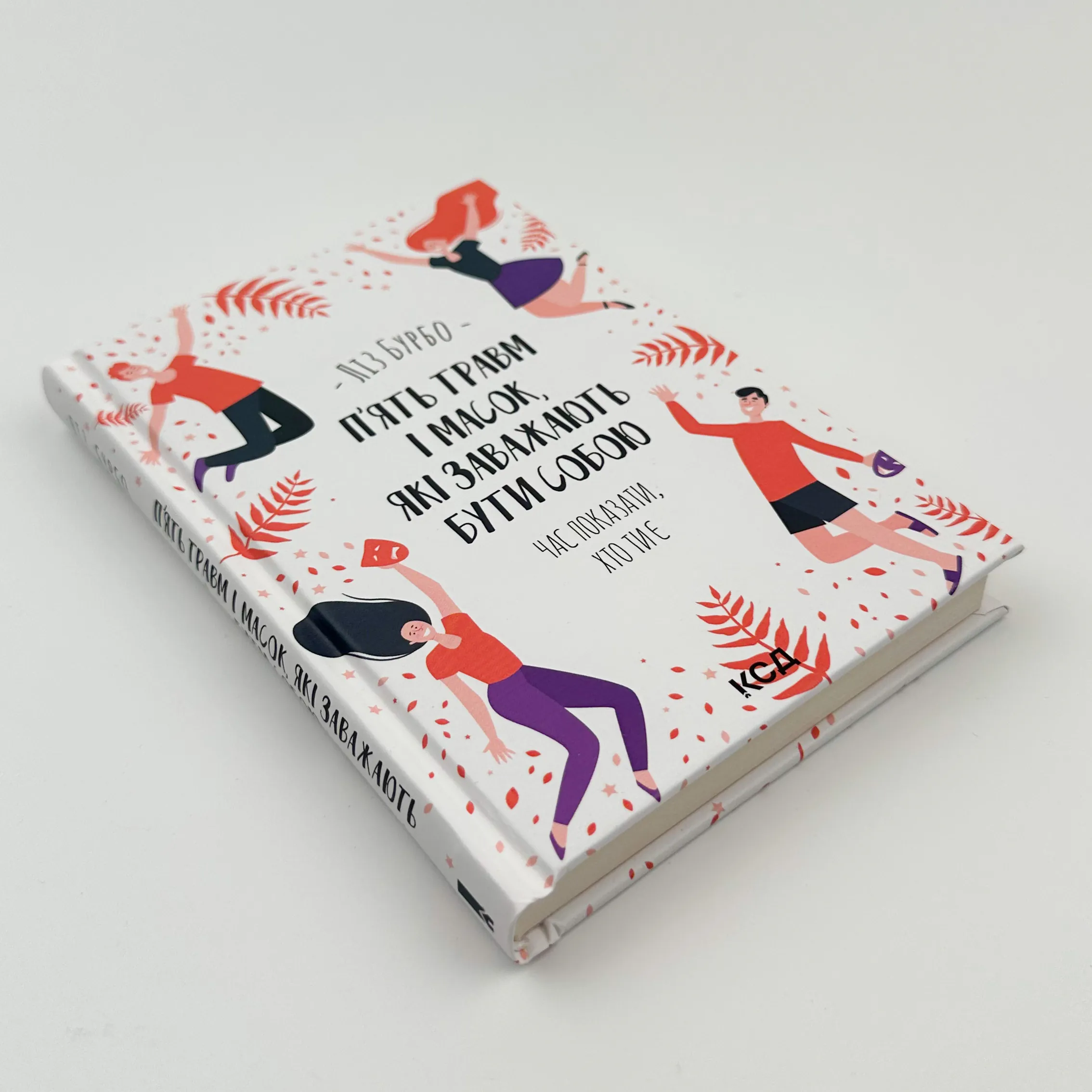 П’ять травм і масок, які заважають бути собою. Автор — Лиз Бурбо. 