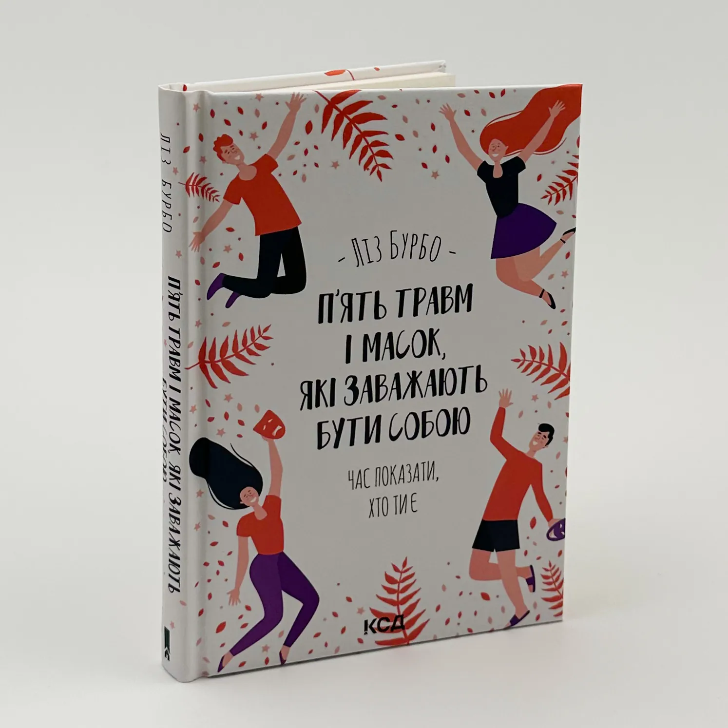 П’ять травм і масок, які заважають бути собою. Автор — Лиз Бурбо. 