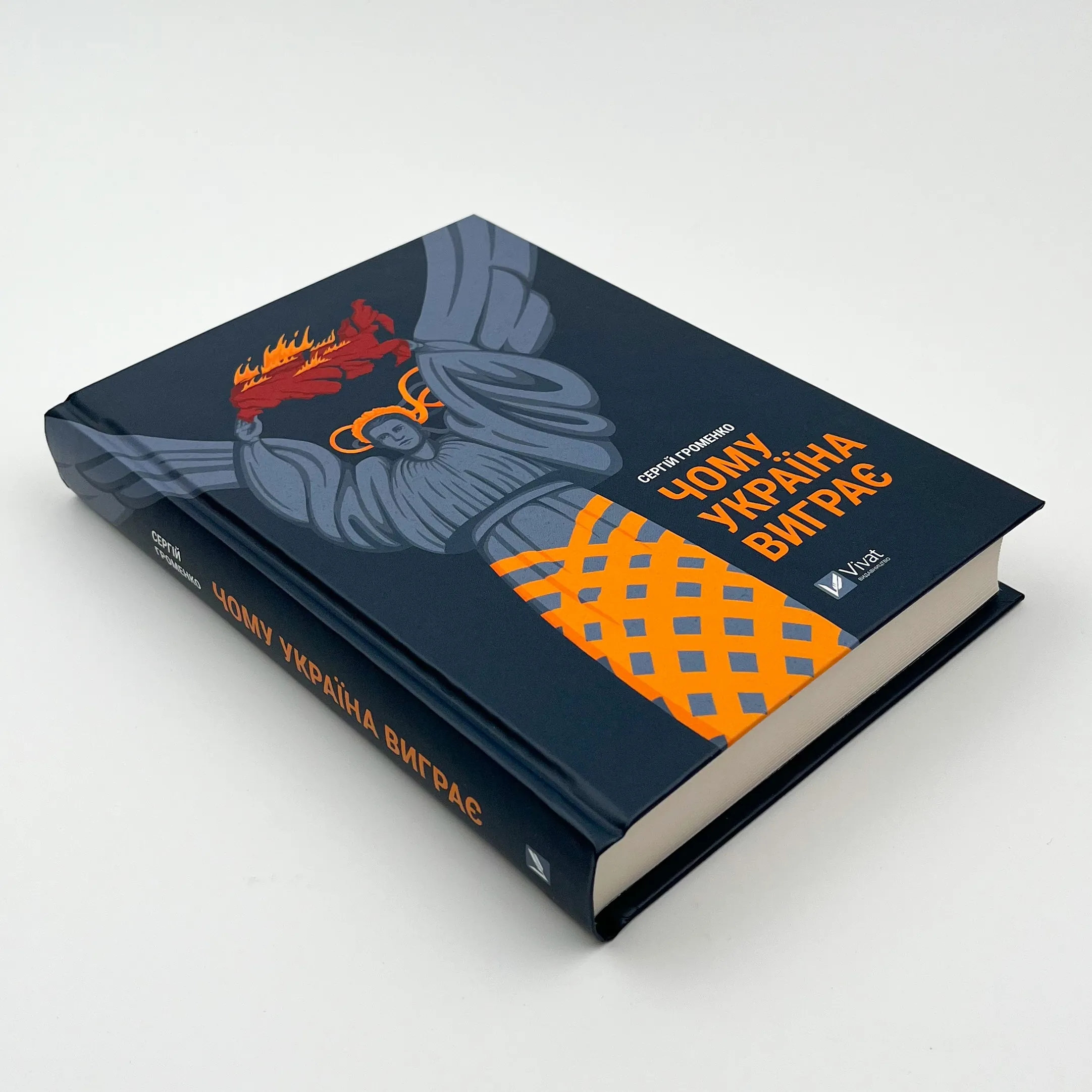 Чому Україна виграє. Автор — Сергій Громенко. 