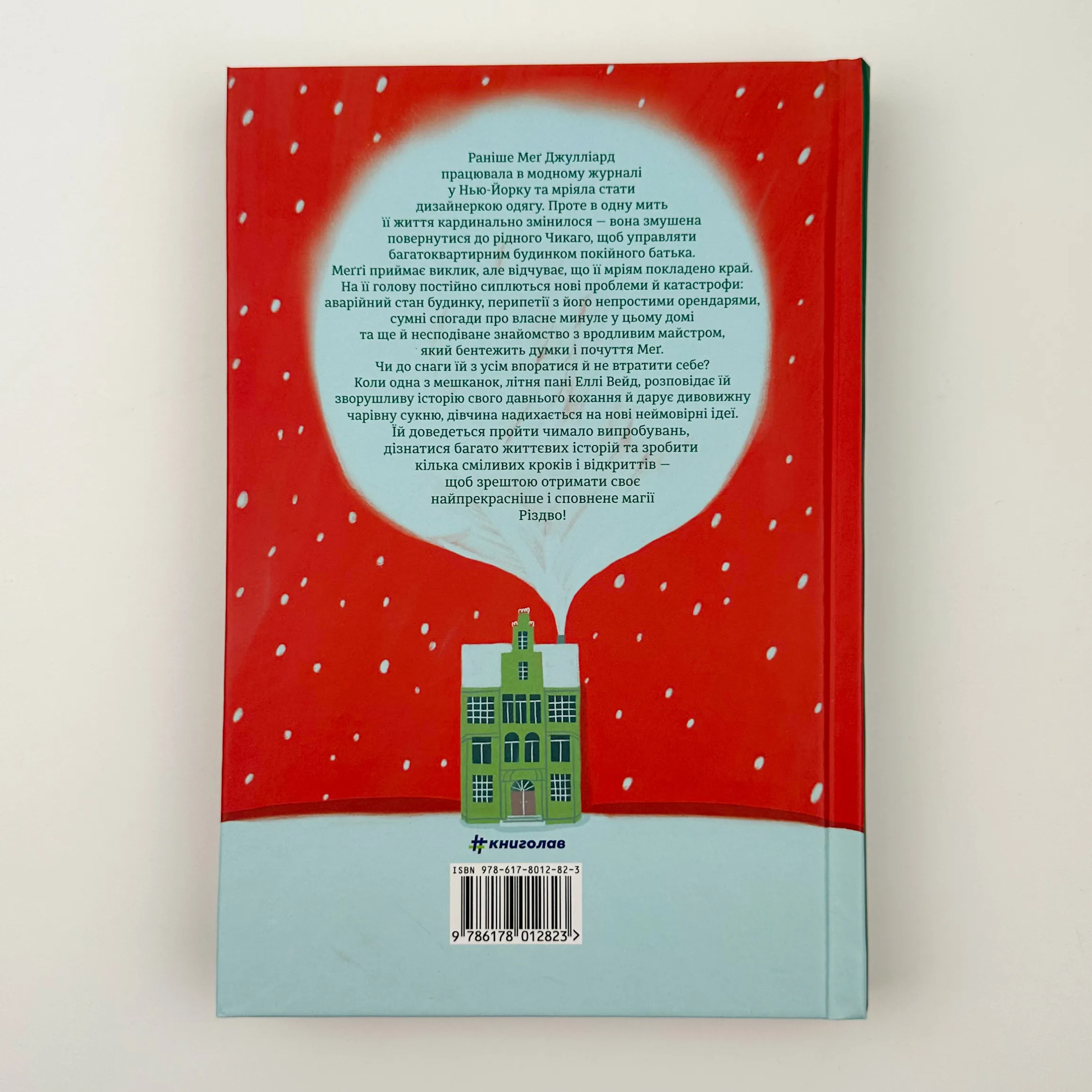 Різдвяна сукня. Автор — Кортні Коул. 