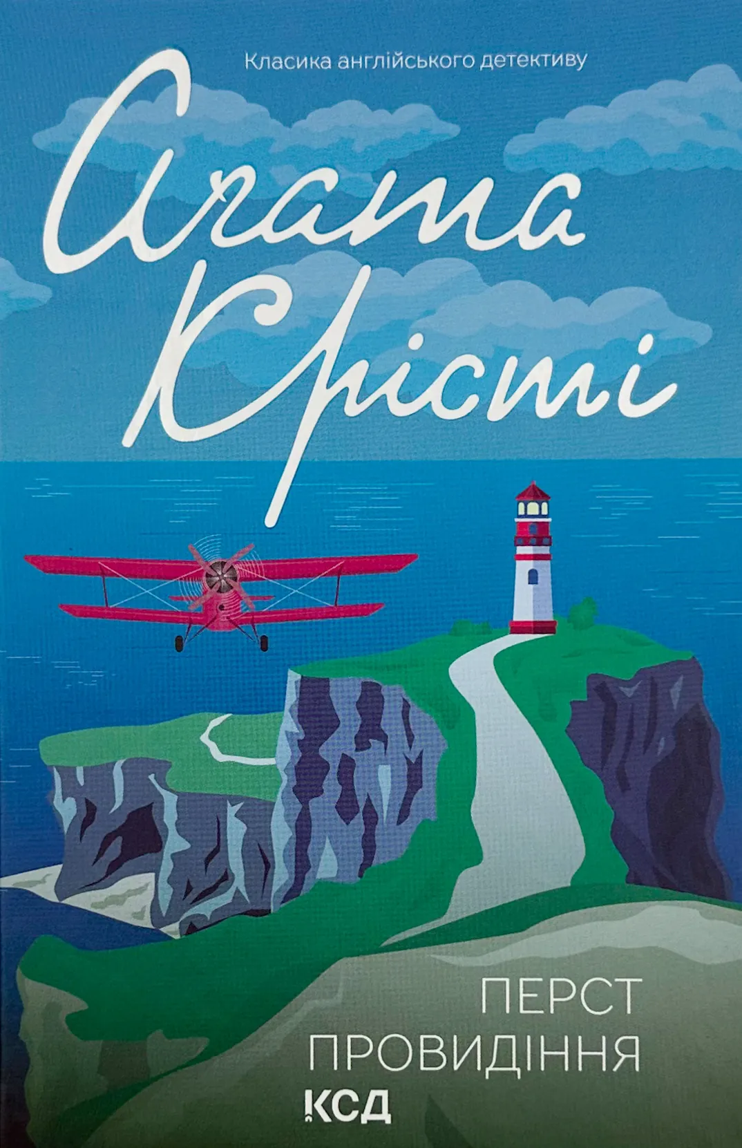 Перст провидіння. Автор — Аґата Крісті. 