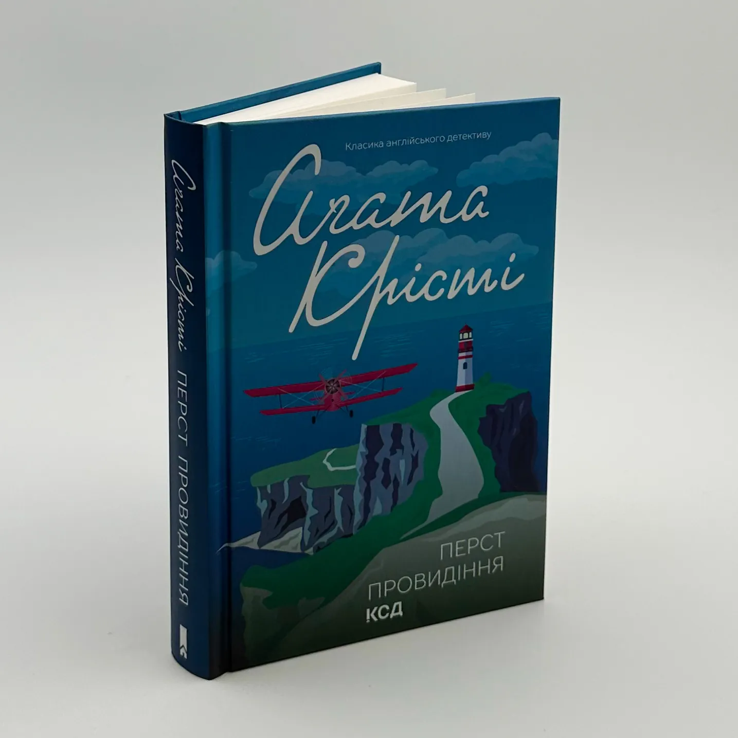 Перст провидіння. Автор — Аґата Крісті. 