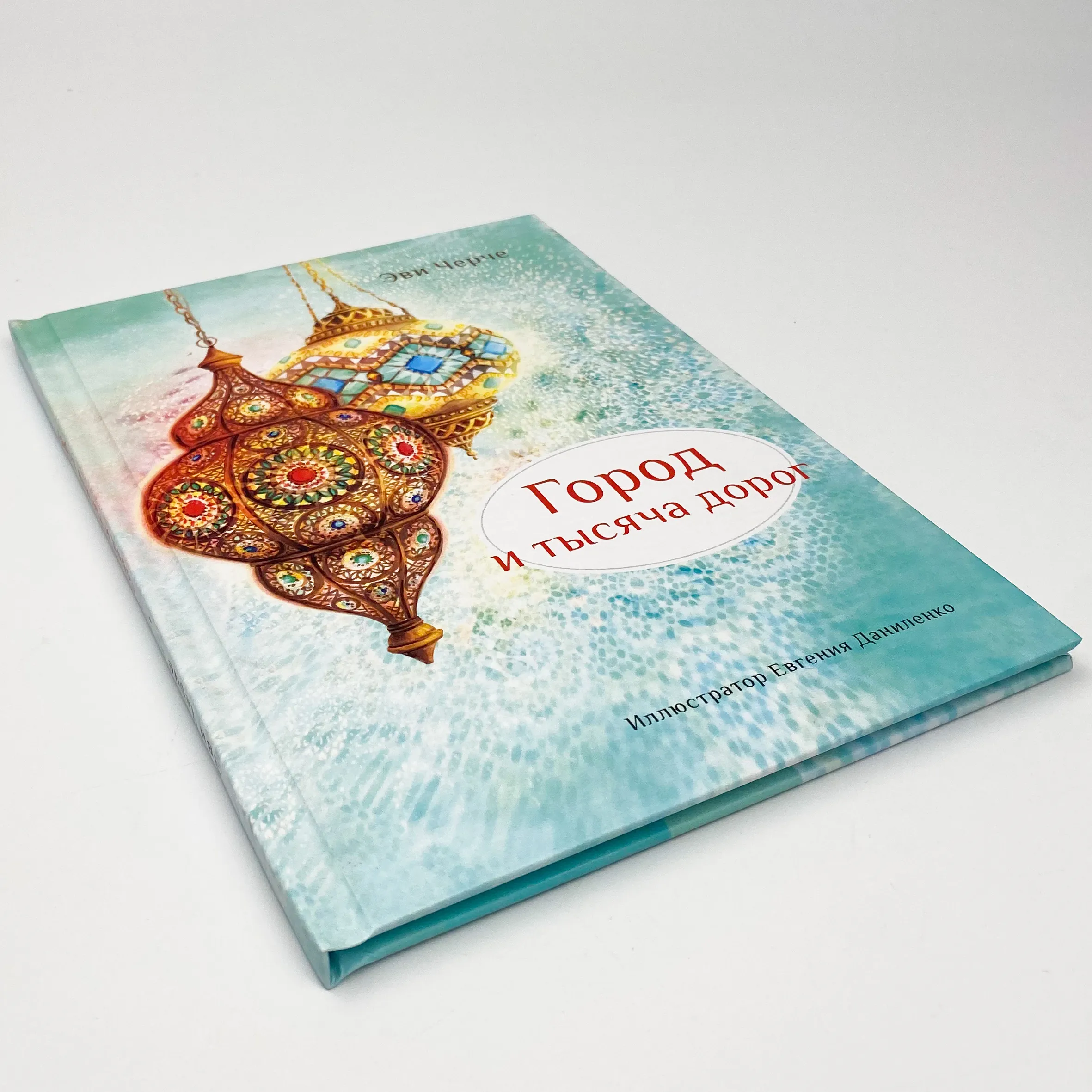 Город и тысяча дорог