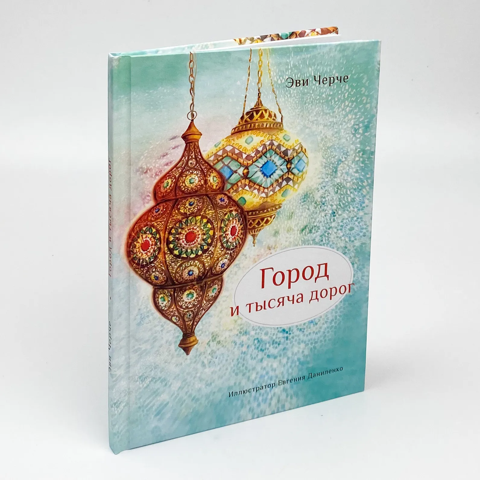 Город и тысяча дорог. Автор — Эви Черче. 