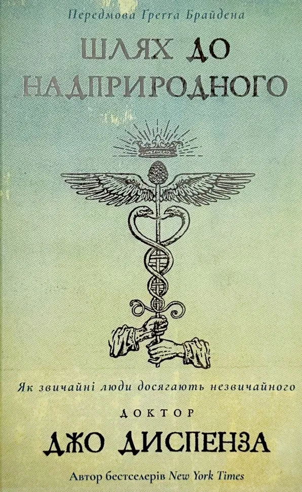 Шлях до надприродного. Як звичайні люди досягають незвичайного. Автор — Джо Диспенза. Обложка — твердая