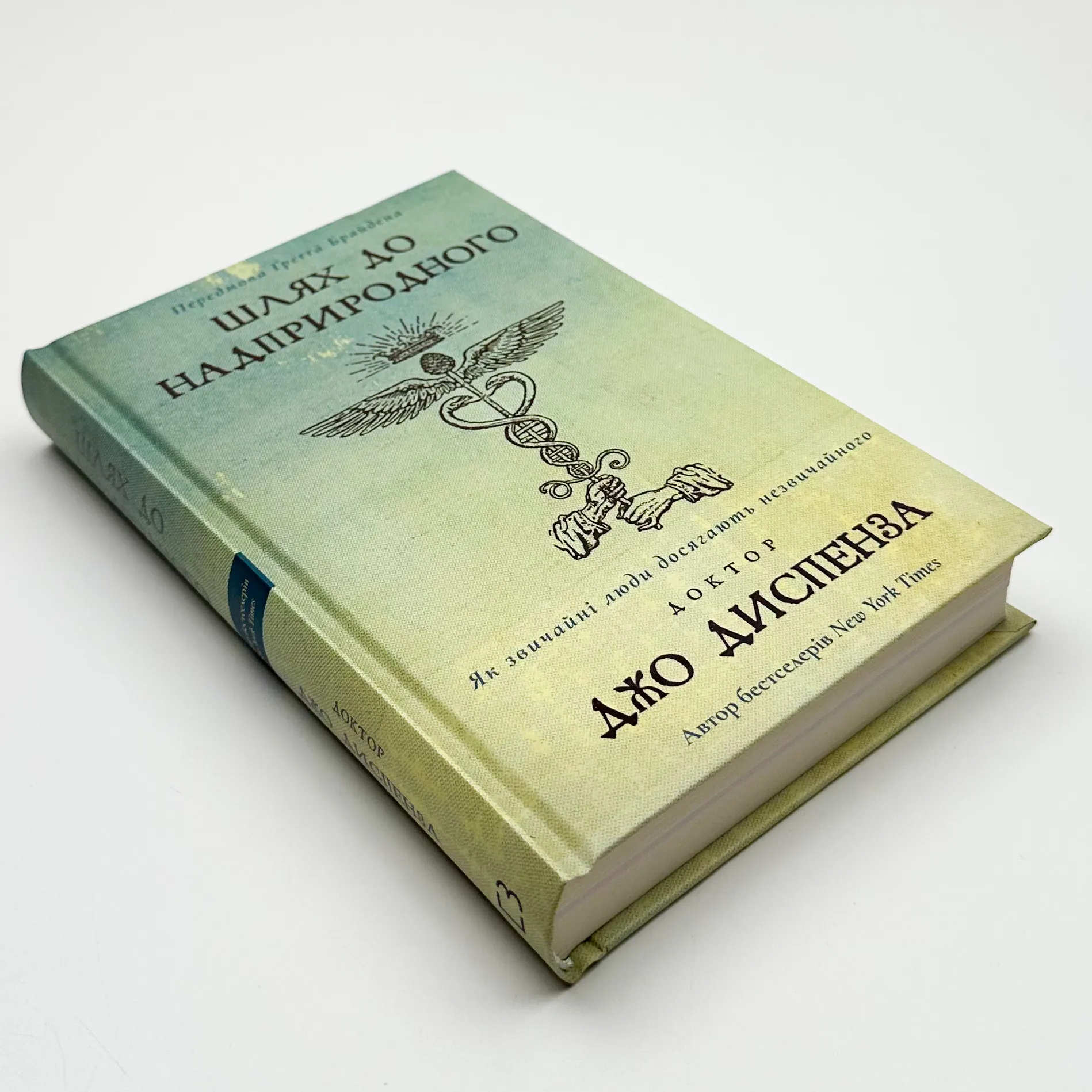 Шлях до надприродного. Як звичайні люди досягають незвичайного