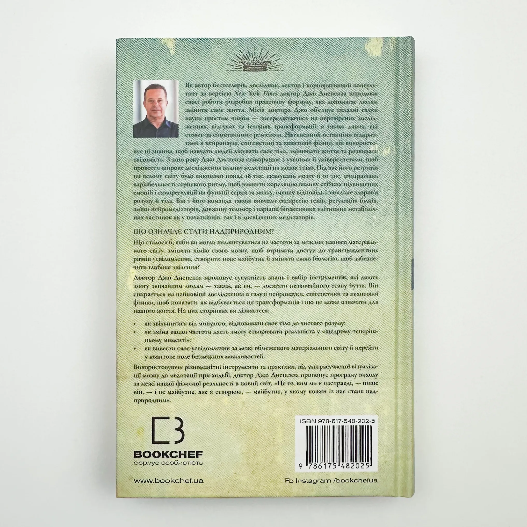 Шлях до надприродного. Як звичайні люди досягають незвичайного. Автор — Джо Диспенза. 