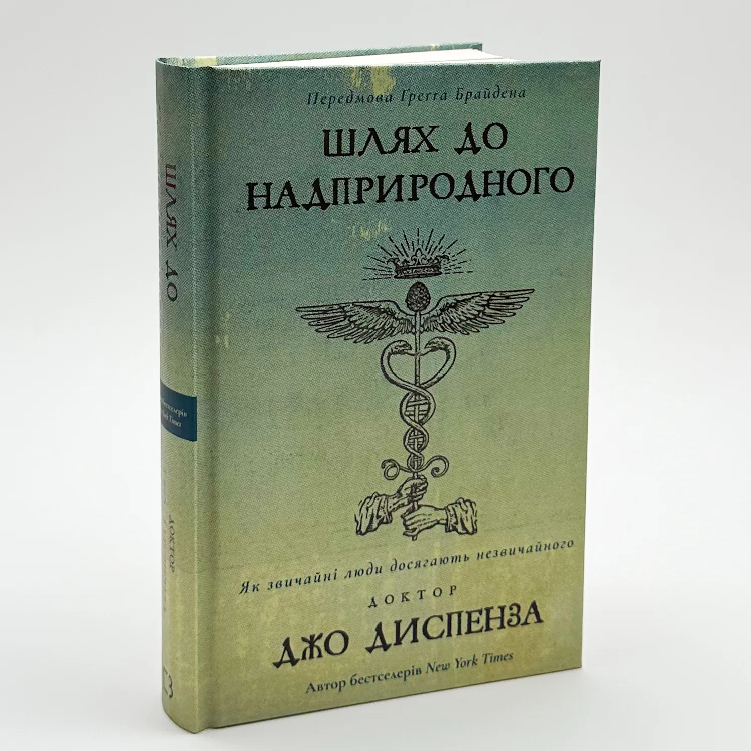 Шлях до надприродного. Як звичайні люди досягають незвичайного. Автор — Джо Диспенза. 