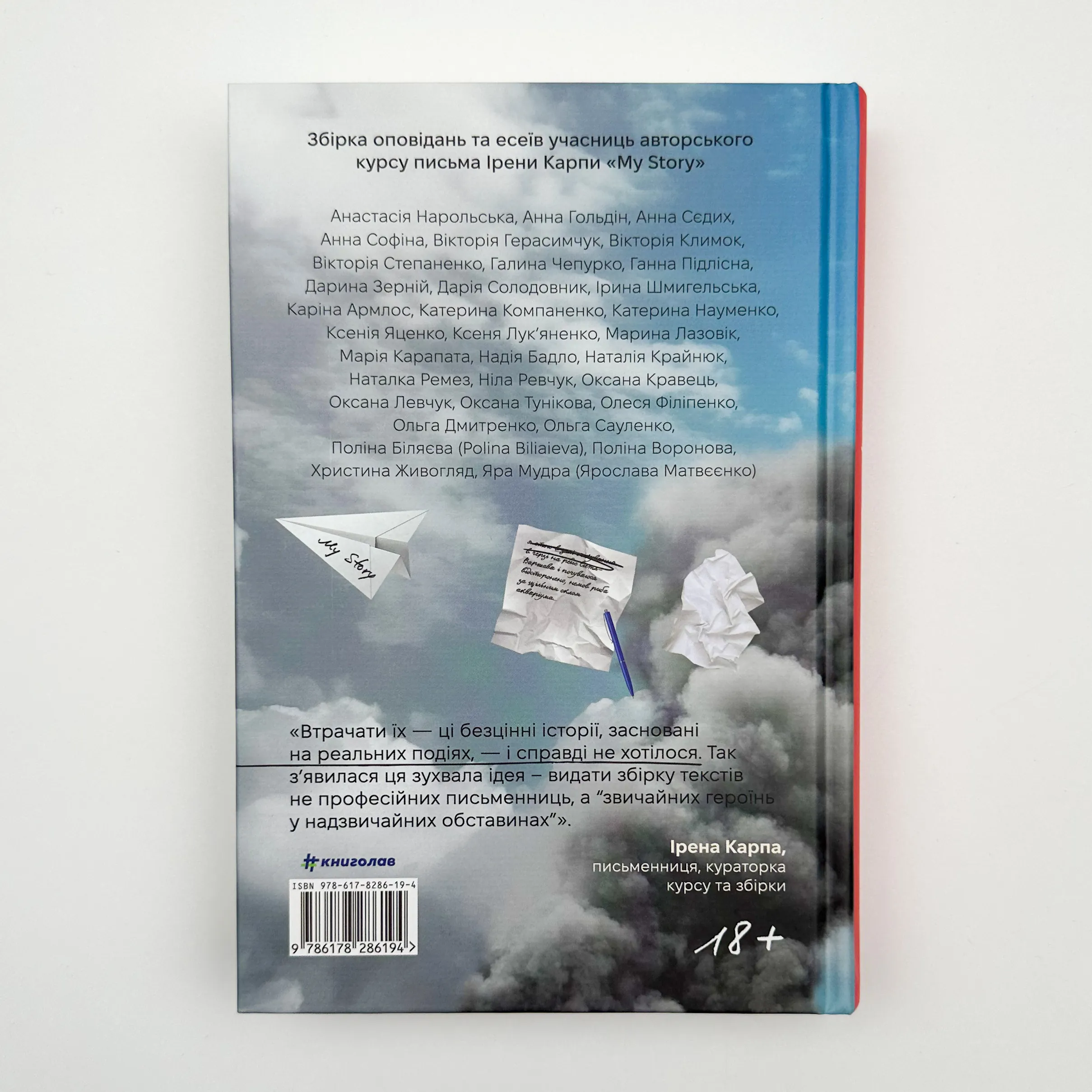 Я (не) знаю, як про це писати. Збірка оповідань та есеїв. Автор — Ирена Карпа. 