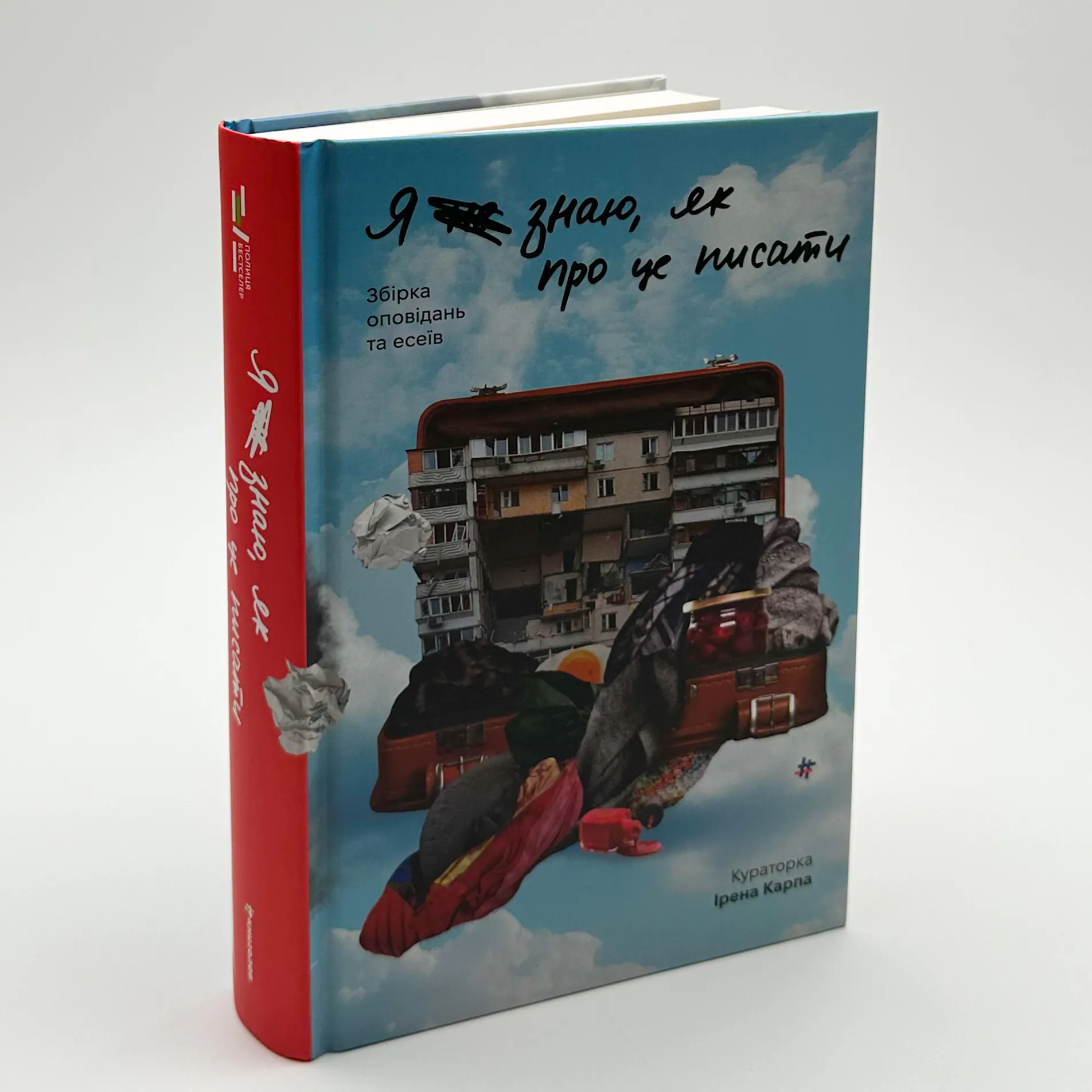 Я (не) знаю, як про це писати. Збірка оповідань та есеїв. Автор — Ирена Карпа. 