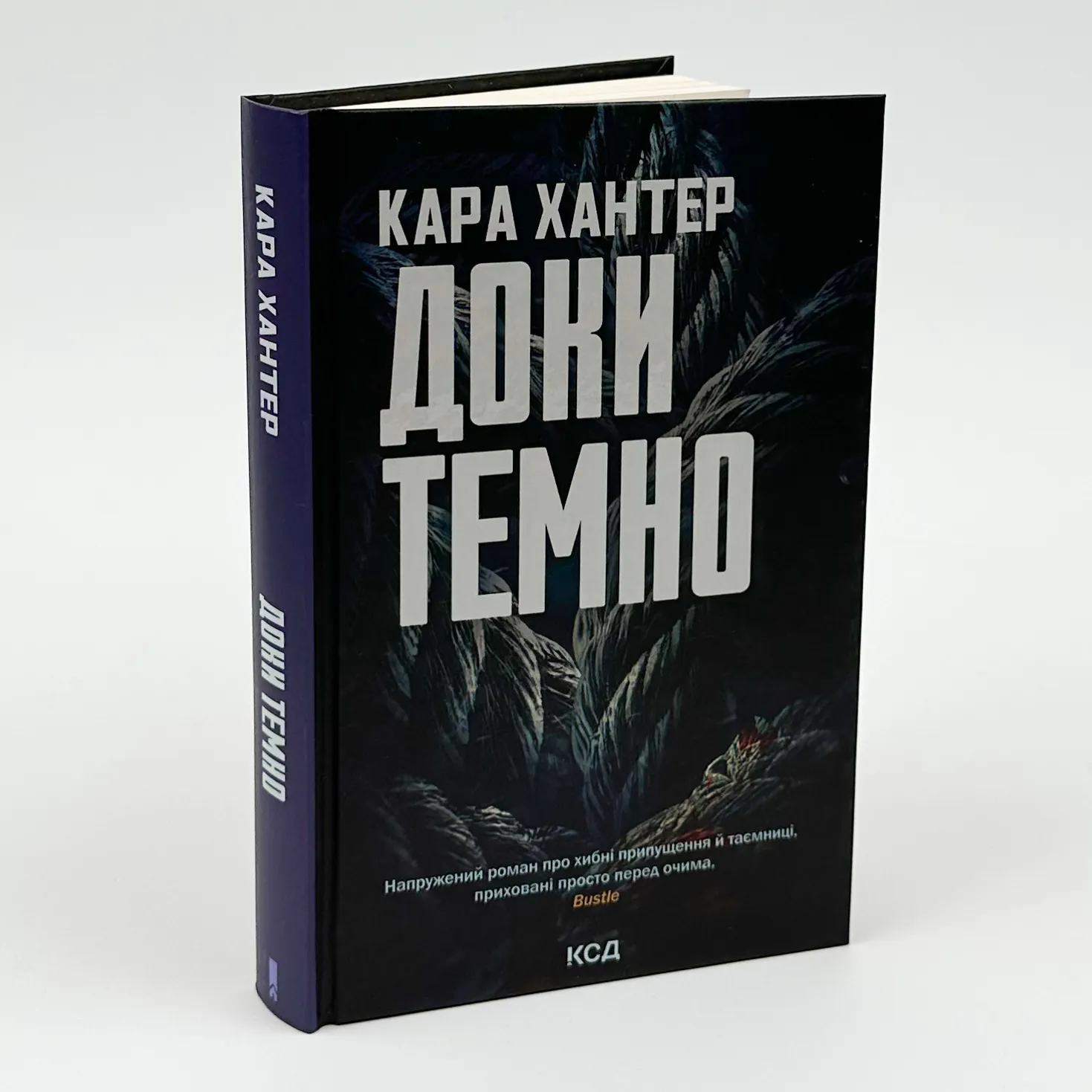 Доки темно (кн 2). Автор — Кара Хантер. 