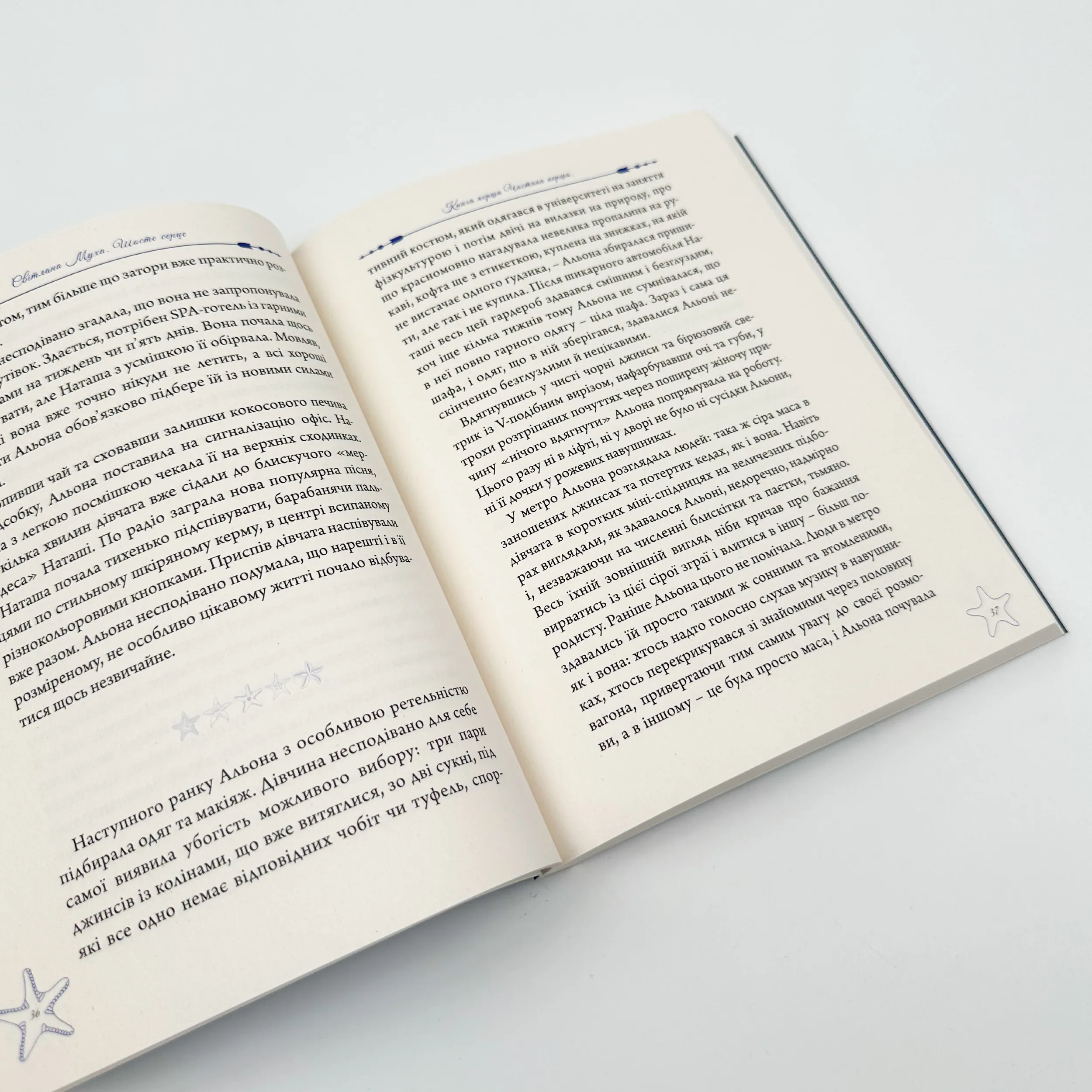 Шосте серце. Автор — Светлана Муха. 