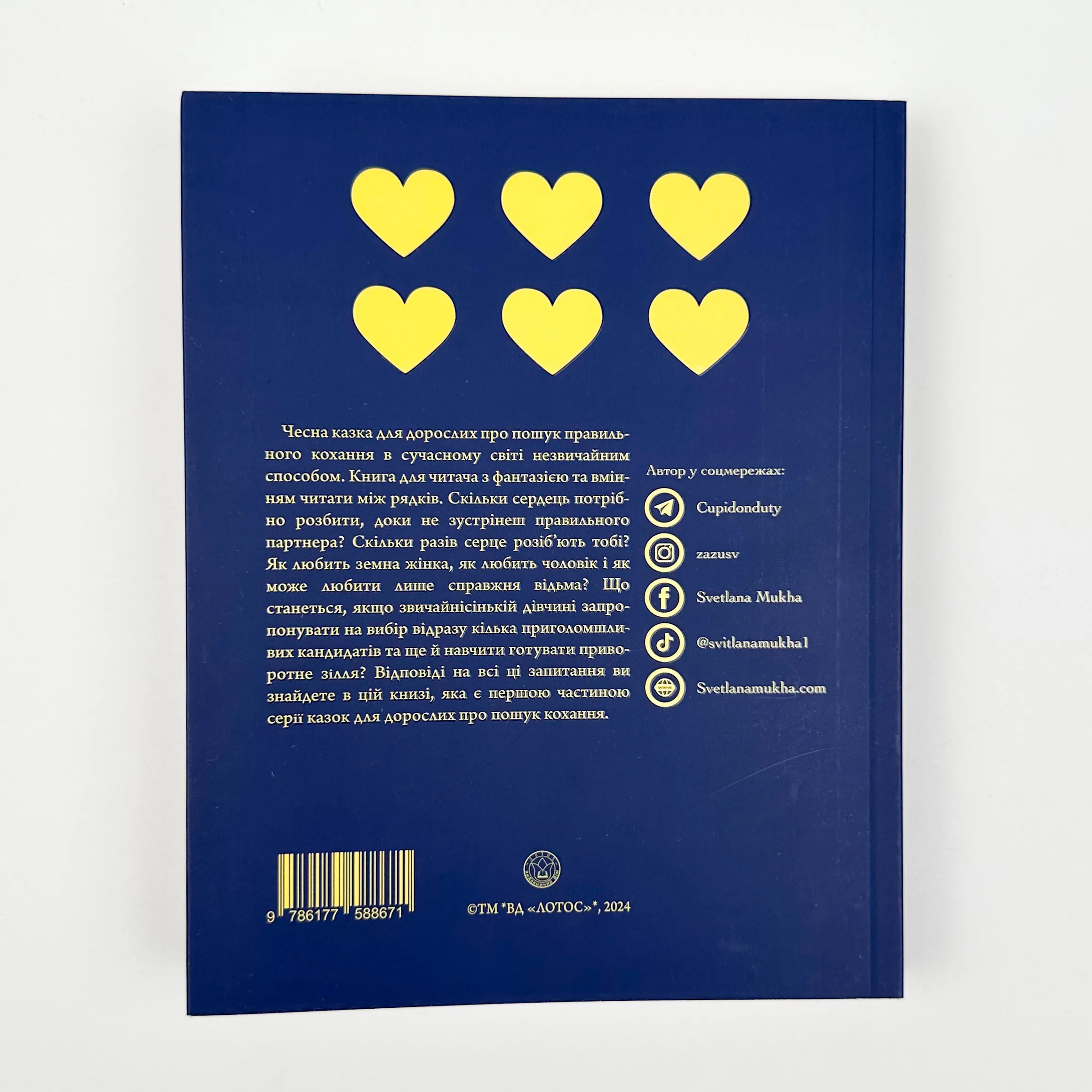 Шосте серце. Автор — Светлана Муха. 