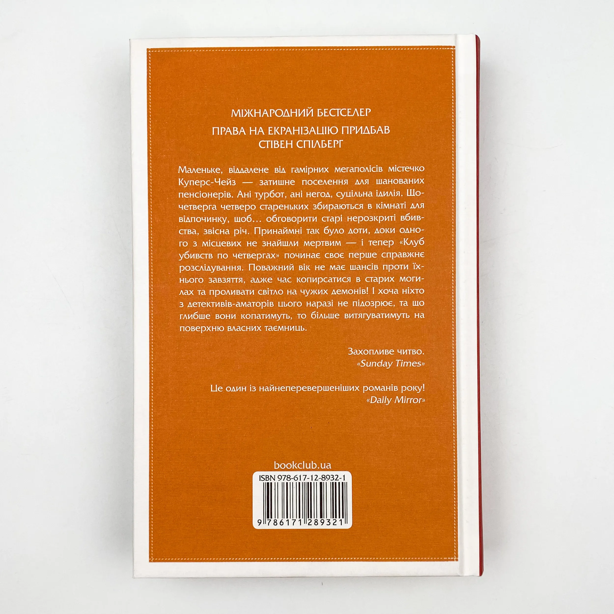 Клуб убивств по четвергах . Автор — Ричард Осман. 