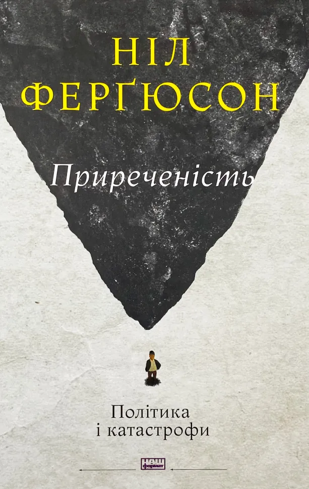 Приреченість: політика і катастрофи. Автор — Нил Фергьюсон. Обложка — твердая