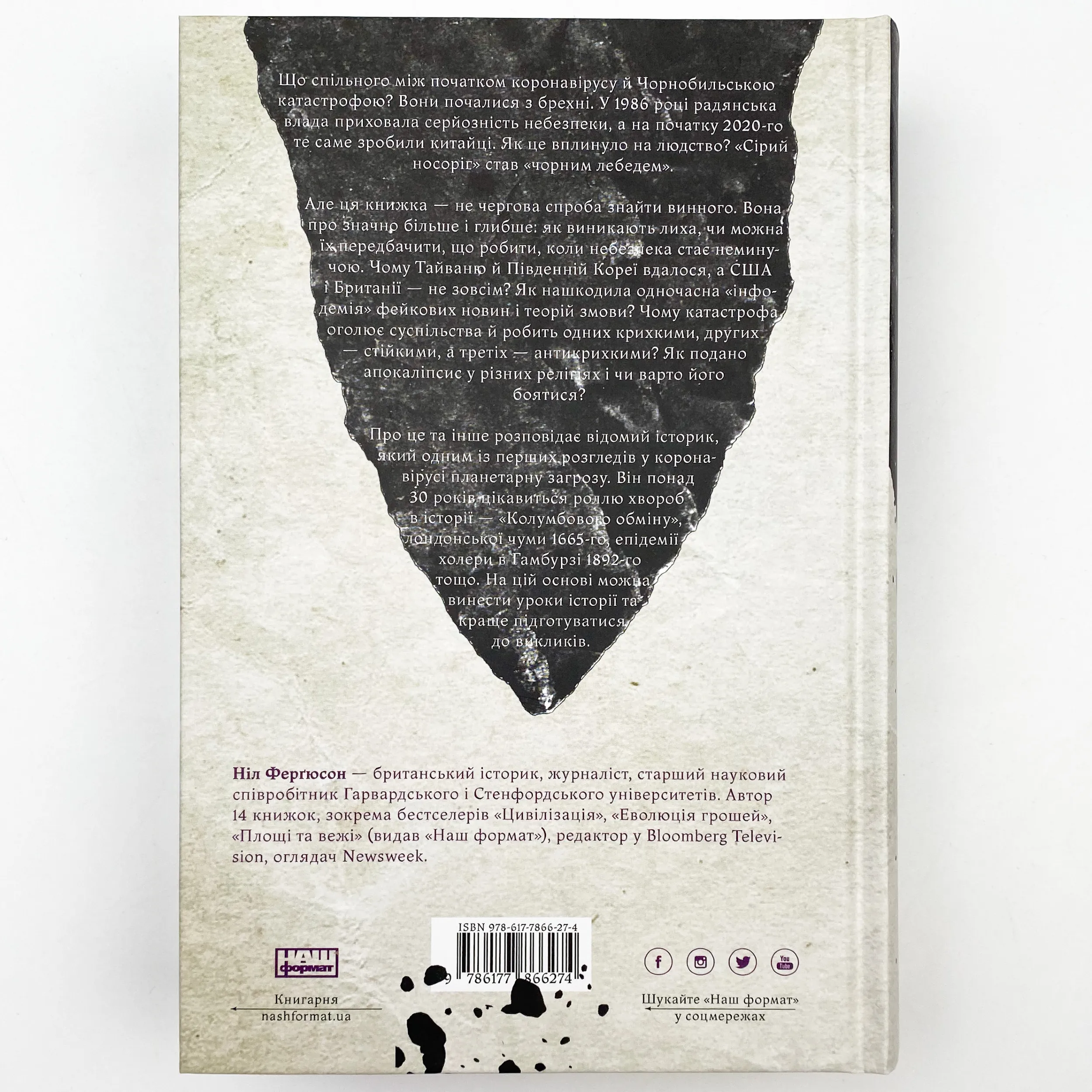 Приреченість: політика і катастрофи. Автор — Нил Фергьюсон. 