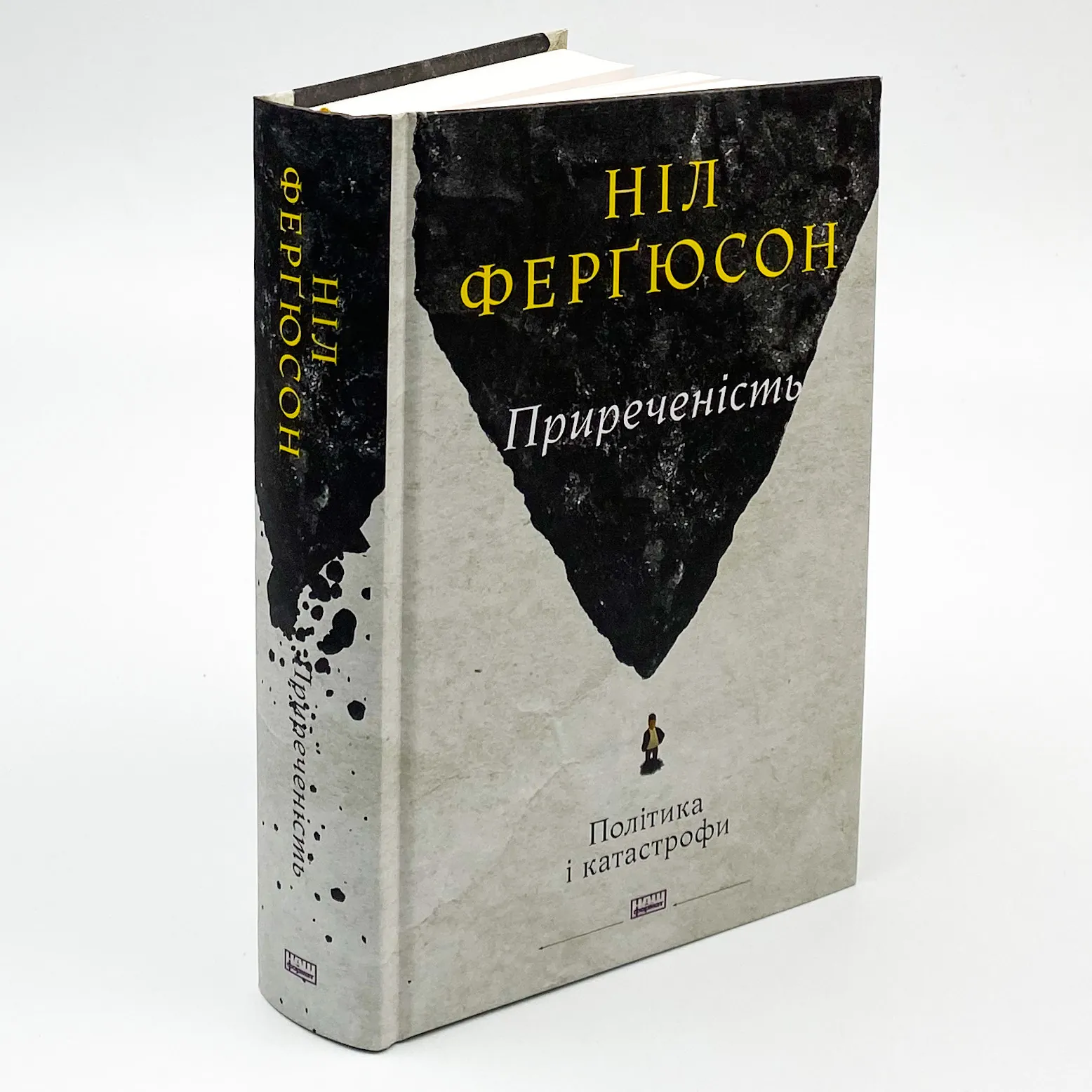 Приреченість: політика і катастрофи. Автор — Нил Фергьюсон. 