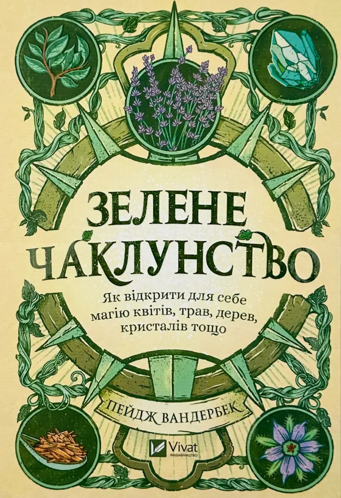 Зелене чаклунство. Як відкрити для себе магію квітів, трав, дерев, кристалів тощо. Автор — Пейдж Вандербек. Обкладинка — Тверда