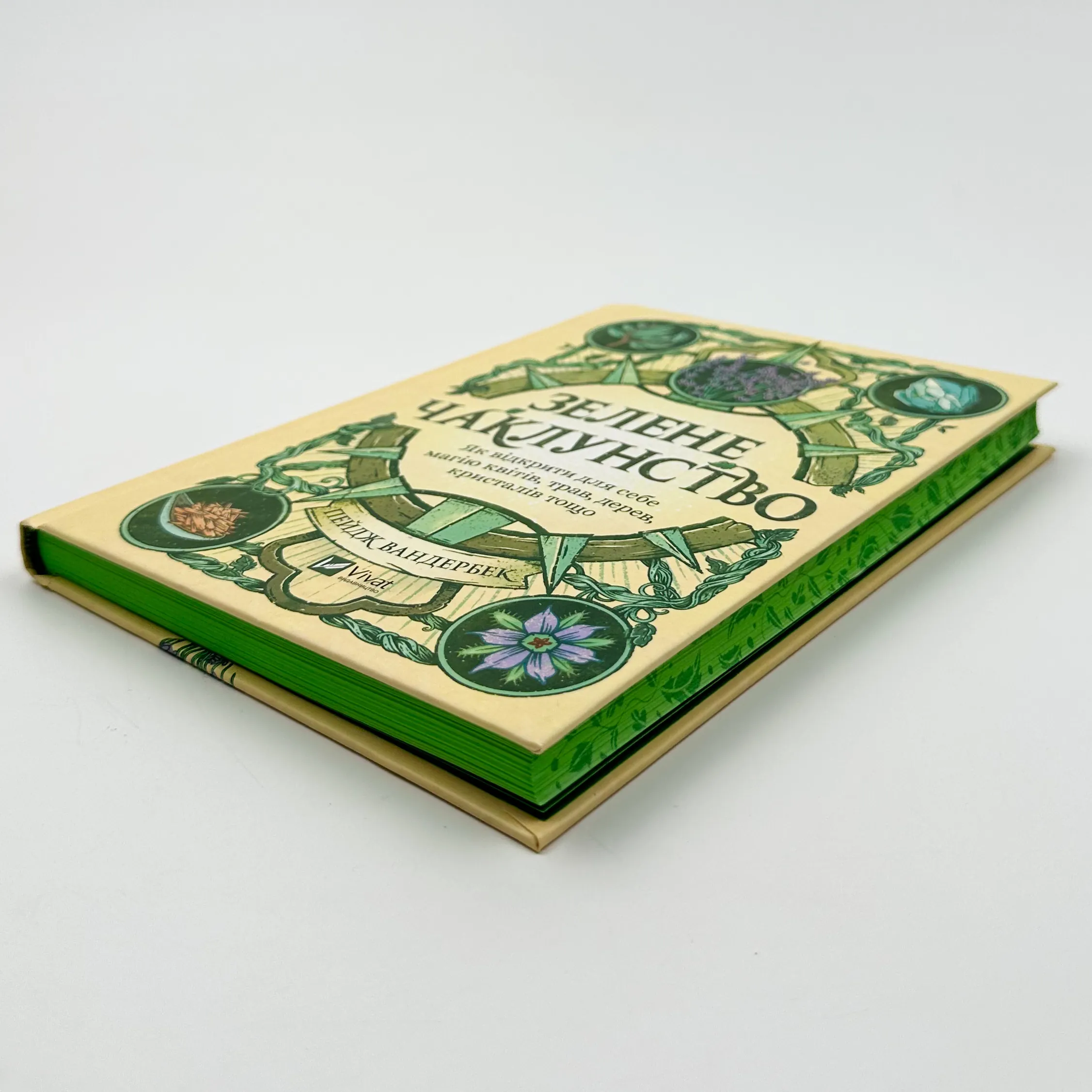 Зелене чаклунство. Як відкрити для себе магію квітів, трав, дерев, кристалів тощо. Автор — Пейдж Вандербек. 