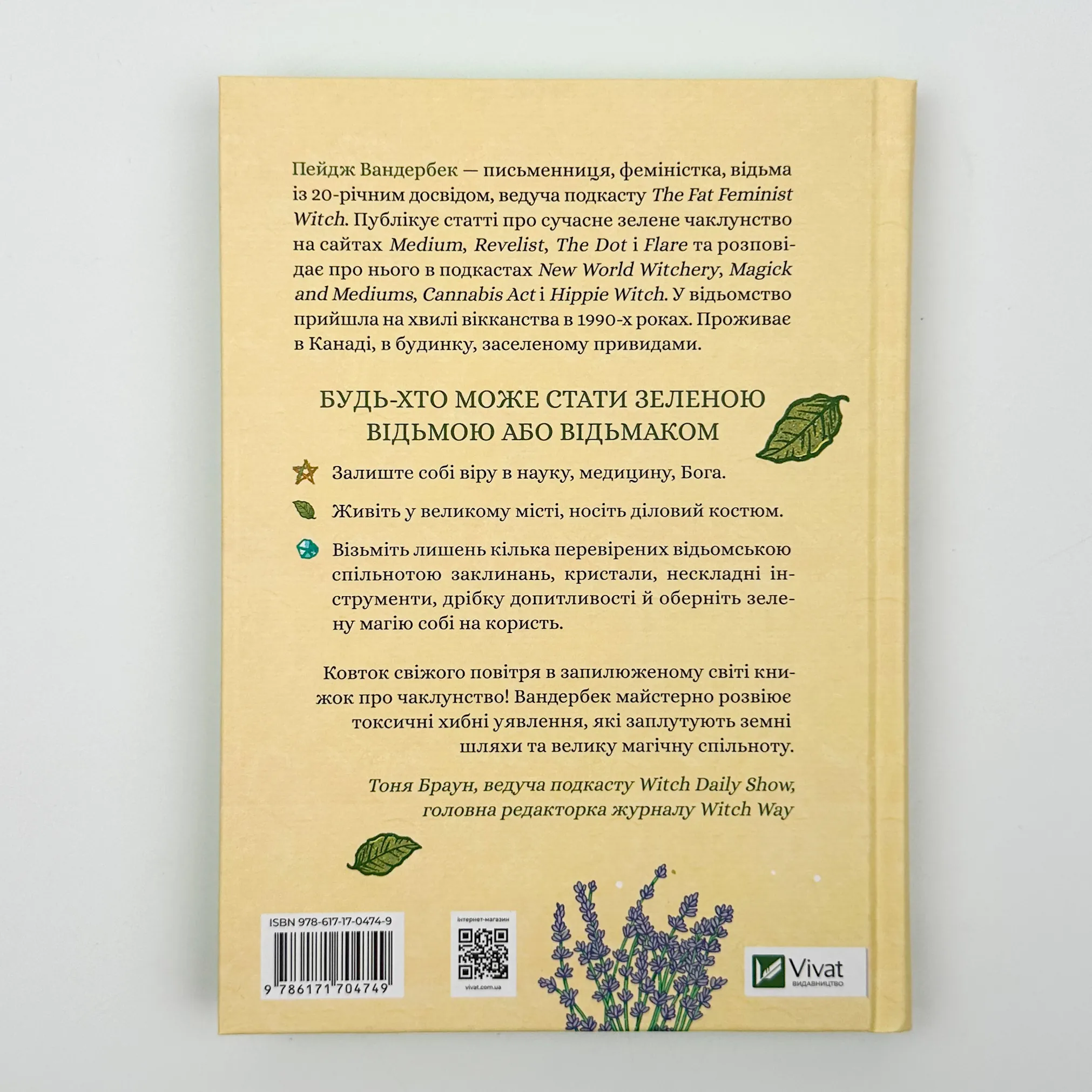 Зелене чаклунство. Як відкрити для себе магію квітів, трав, дерев, кристалів тощо. Автор — Пейдж Вандербек. 
