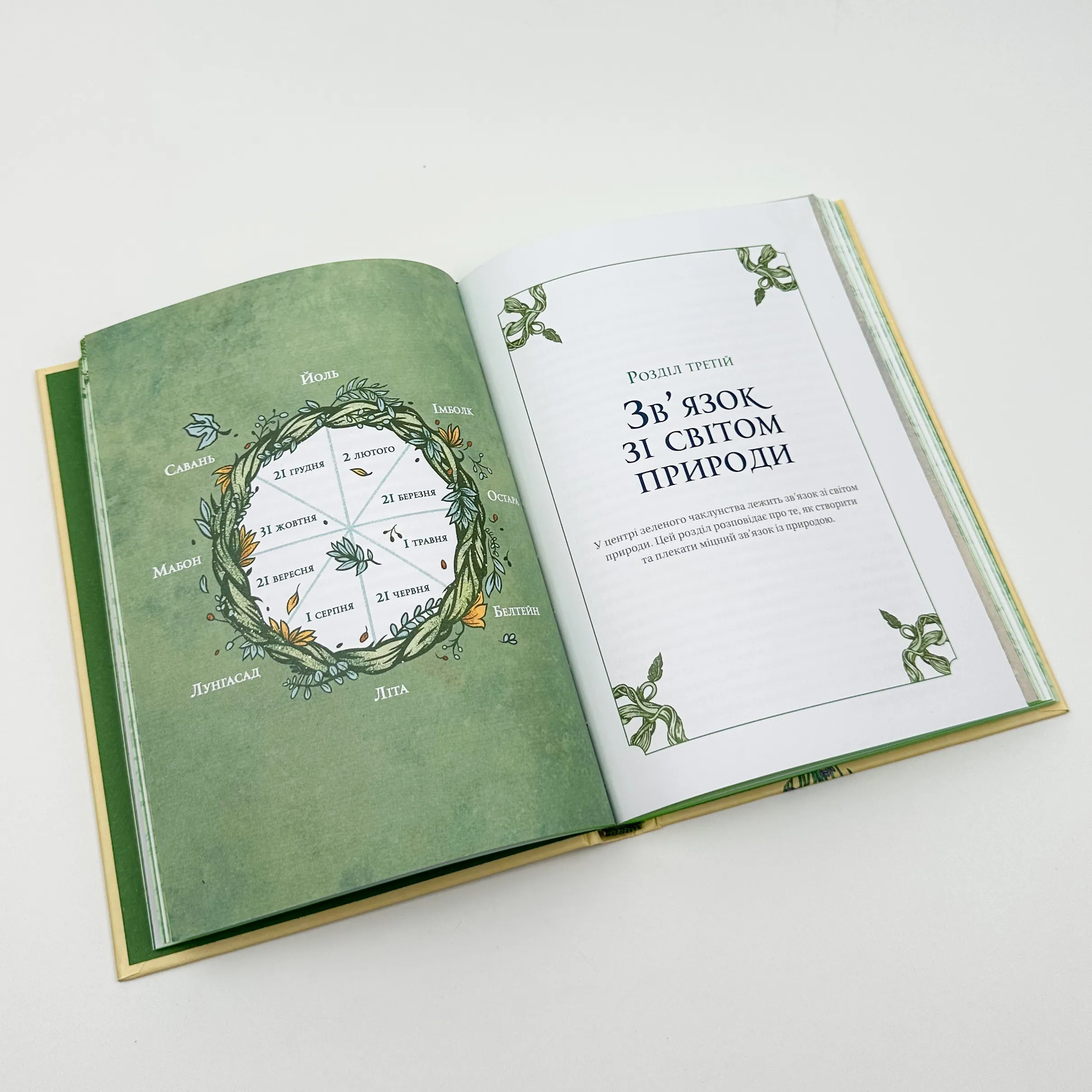 Зелене чаклунство. Як відкрити для себе магію квітів, трав, дерев, кристалів тощо. Автор — Пейдж Вандербек. 