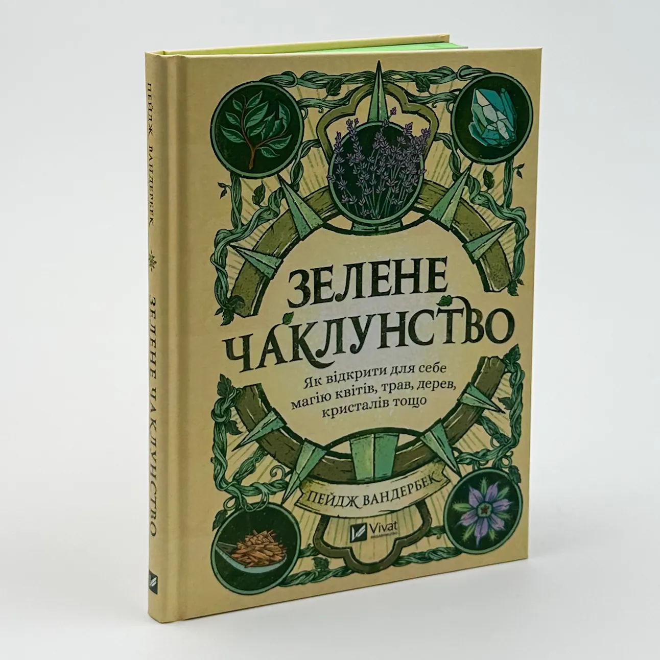 Зелене чаклунство. Як відкрити для себе магію квітів, трав, дерев, кристалів тощо. Автор — Пейдж Вандербек. 