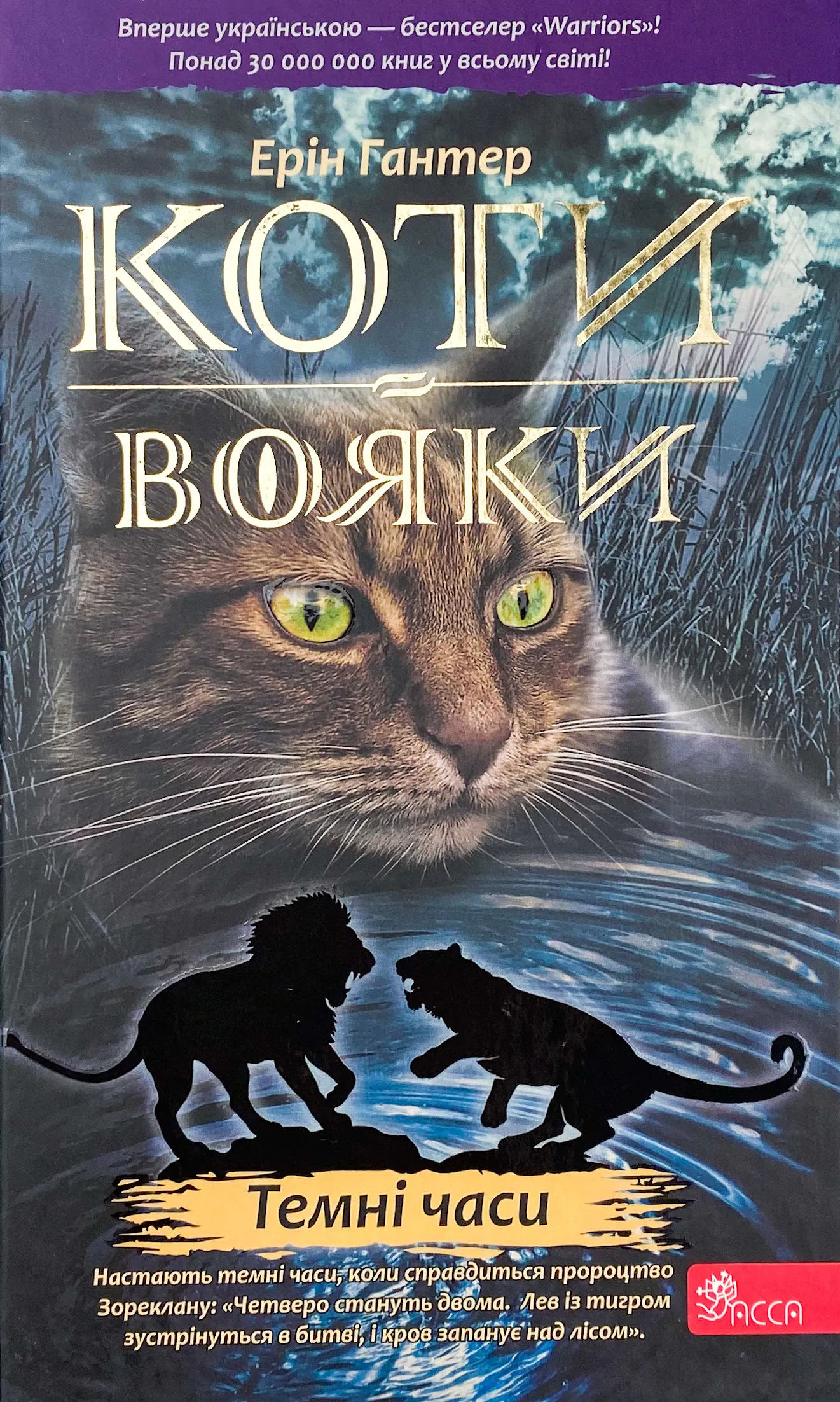 Коти-вояки. Книга 6. Темні часи. Автор — Ерін Гантер. 