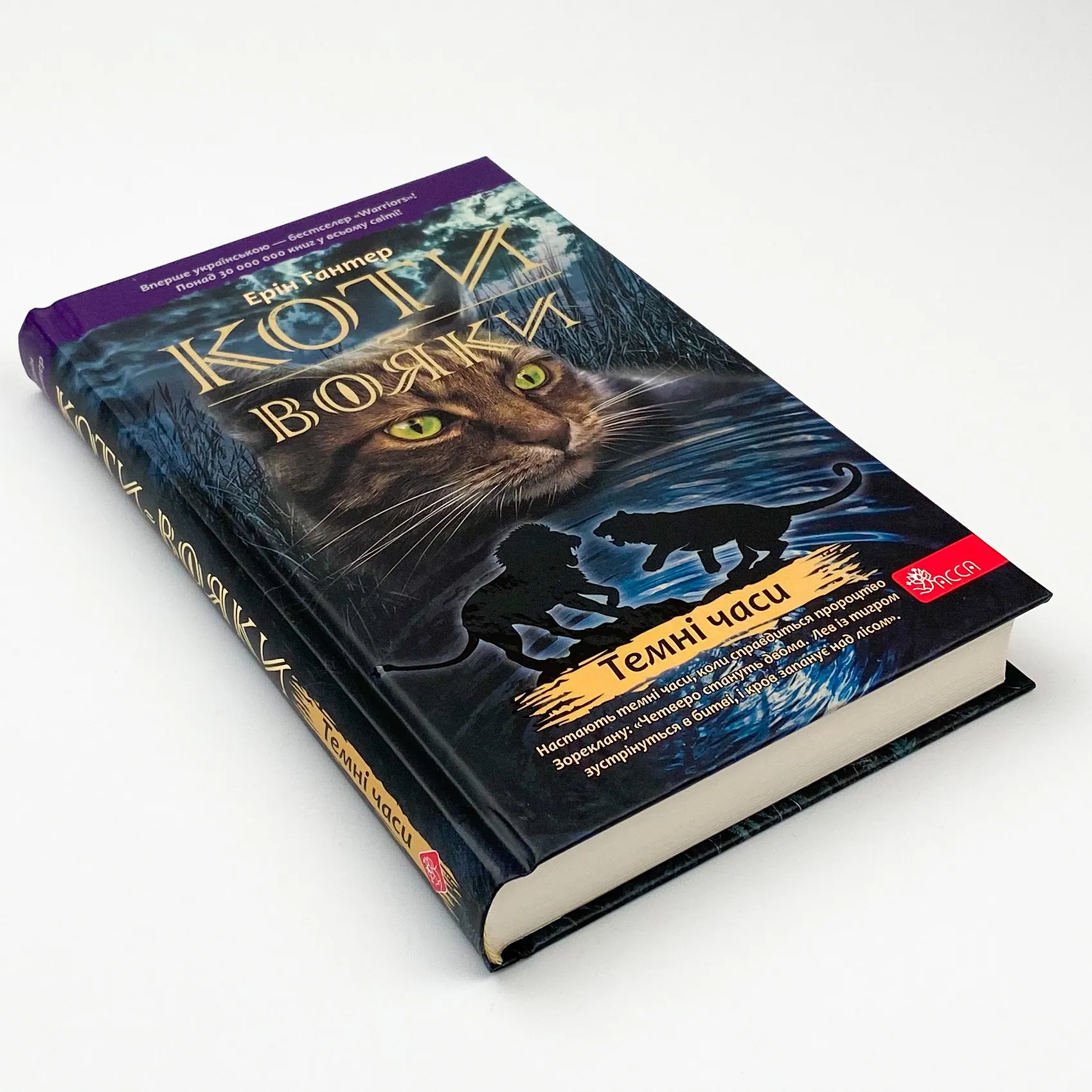 Коти-вояки. Книга 6. Темні часи. Автор — Ерін Гантер. 