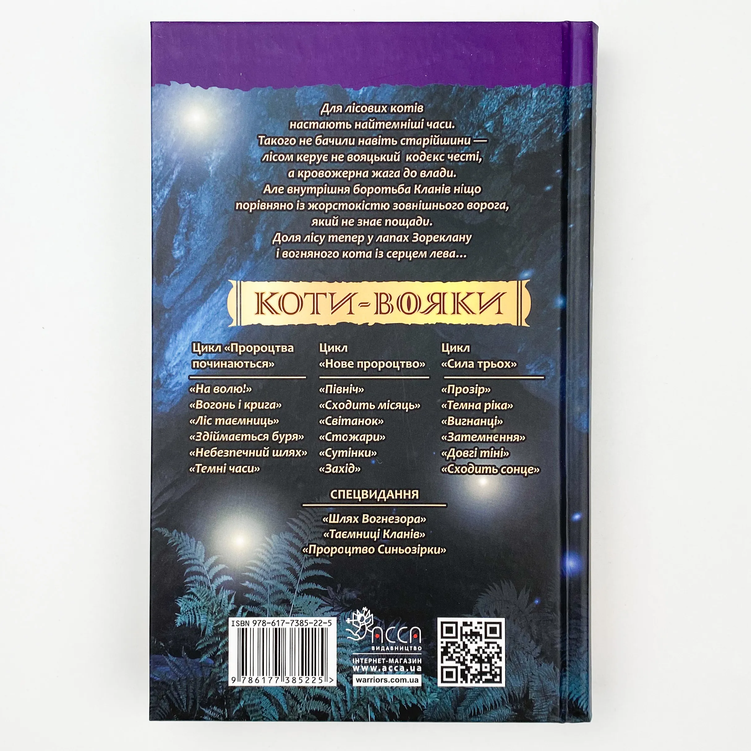 Коти-вояки. Книга 6. Темні часи. Автор — Ерін Гантер. 