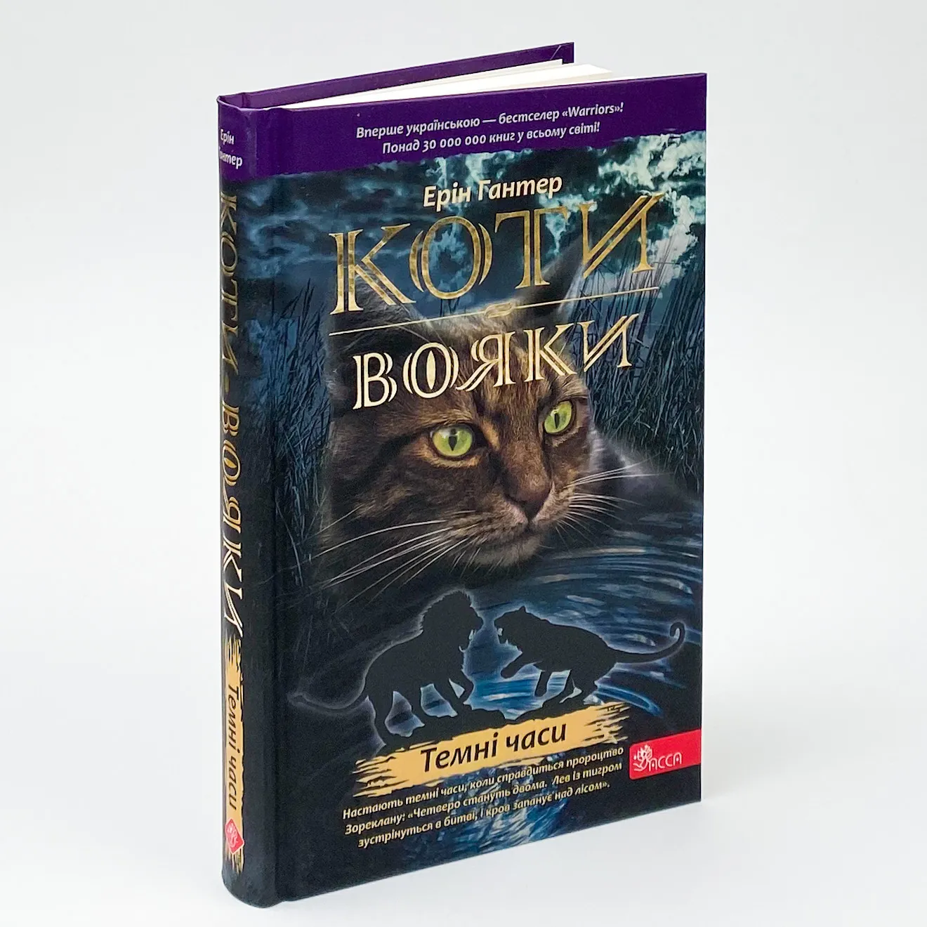 Коти-вояки. Книга 6. Темні часи. Автор — Ерін Гантер. 