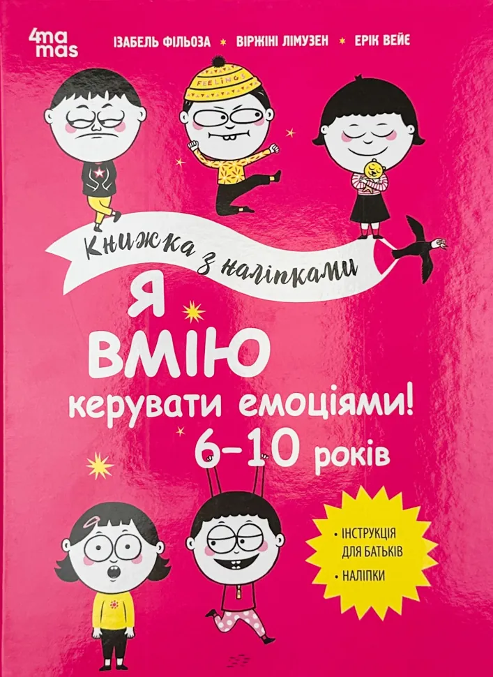 Я вмію керувати емоціями! 6-10 років. Книжка з наліпками. Автор — Ізабель Філльоза, Віржіні Лімузен. Обложка — твердая