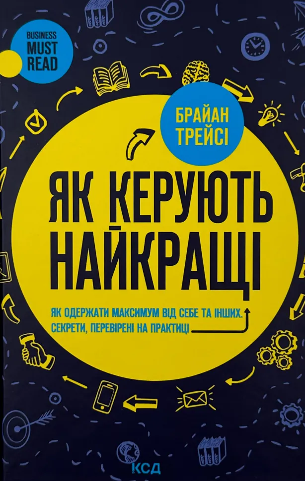 Як керують найкращі. Автор — Брайан Трейсі. Обкладинка — Тверда