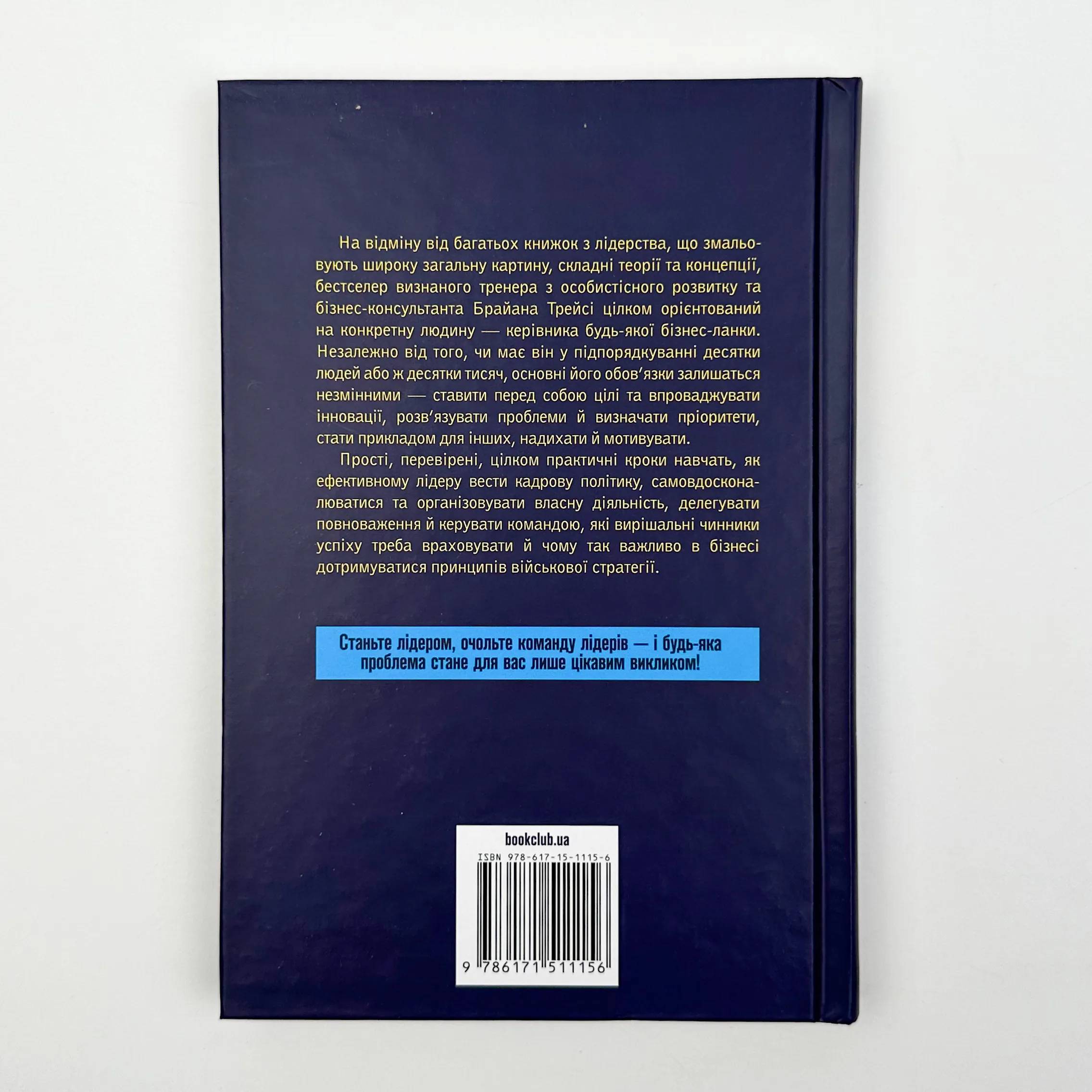 Як керують найкращі. Автор — Брайан Трейсі. 