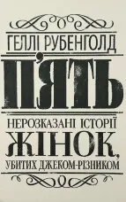 П’ять. Нерозказані історії жінок, убитих Джеком-Різником 