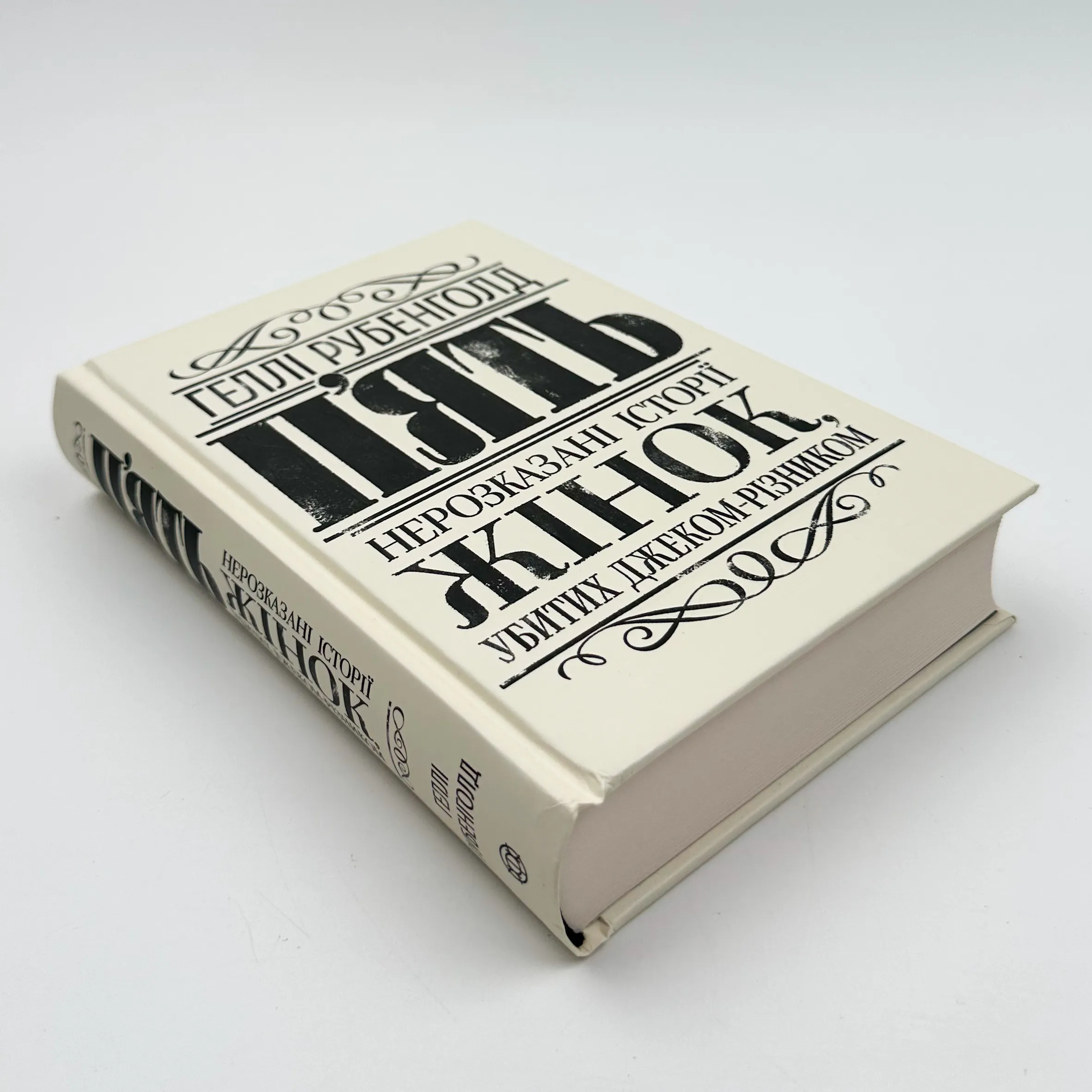 П’ять. Нерозказані історії жінок, убитих Джеком-Різником 