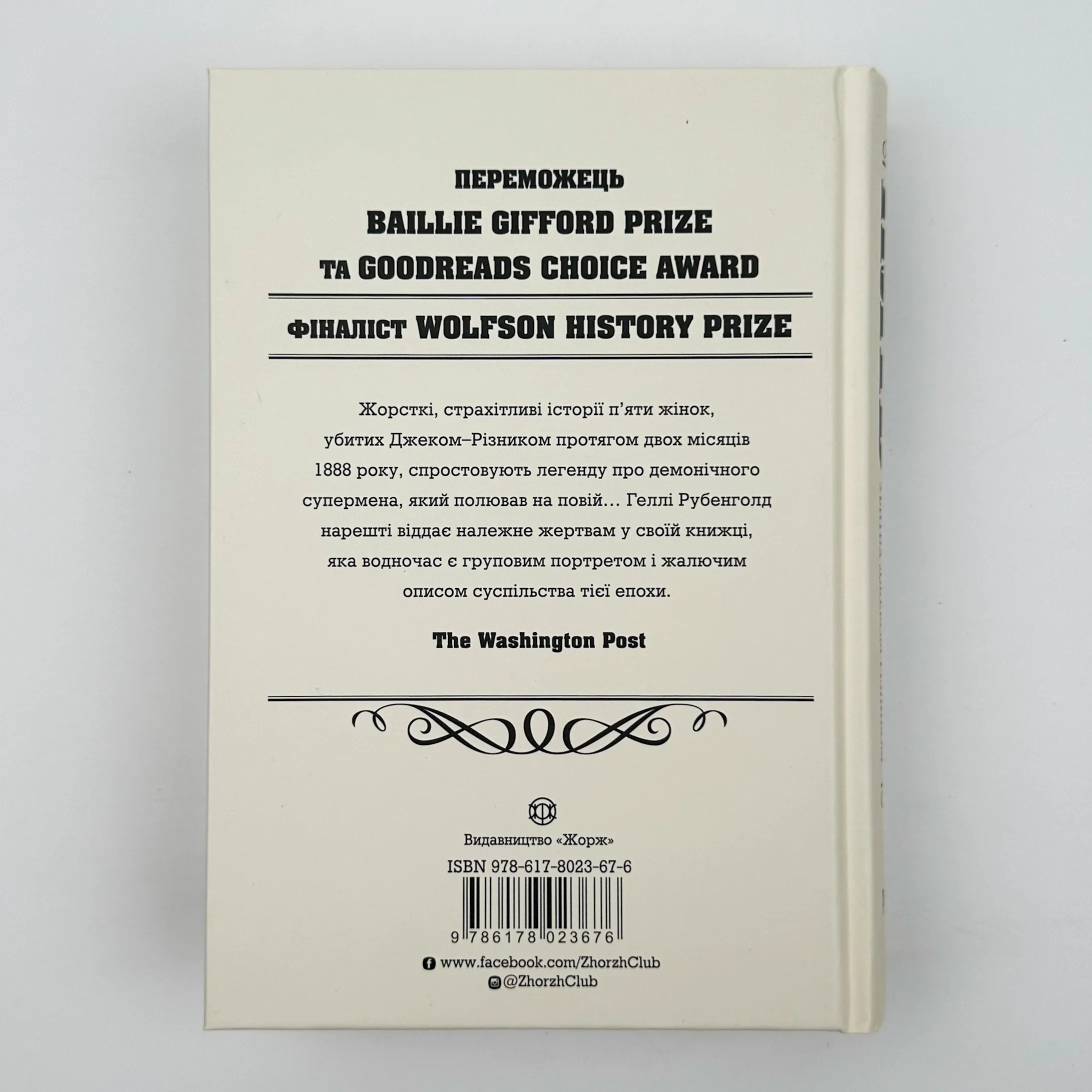 П’ять. Нерозказані історії жінок, убитих Джеком-Різником . Автор — Рубенголд Геллі. 