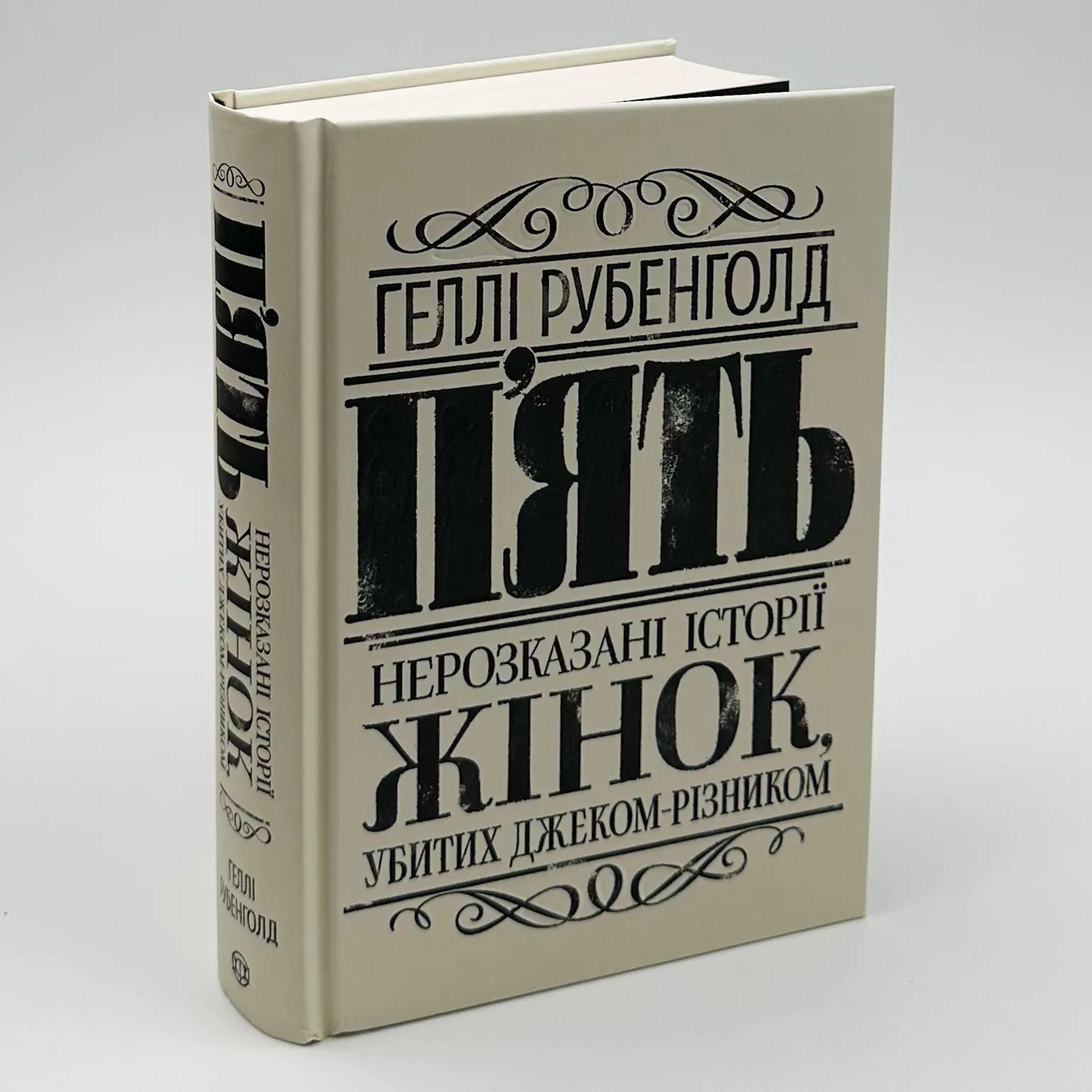 П’ять. Нерозказані історії жінок, убитих Джеком-Різником . Автор — Рубенголд Геллі. 