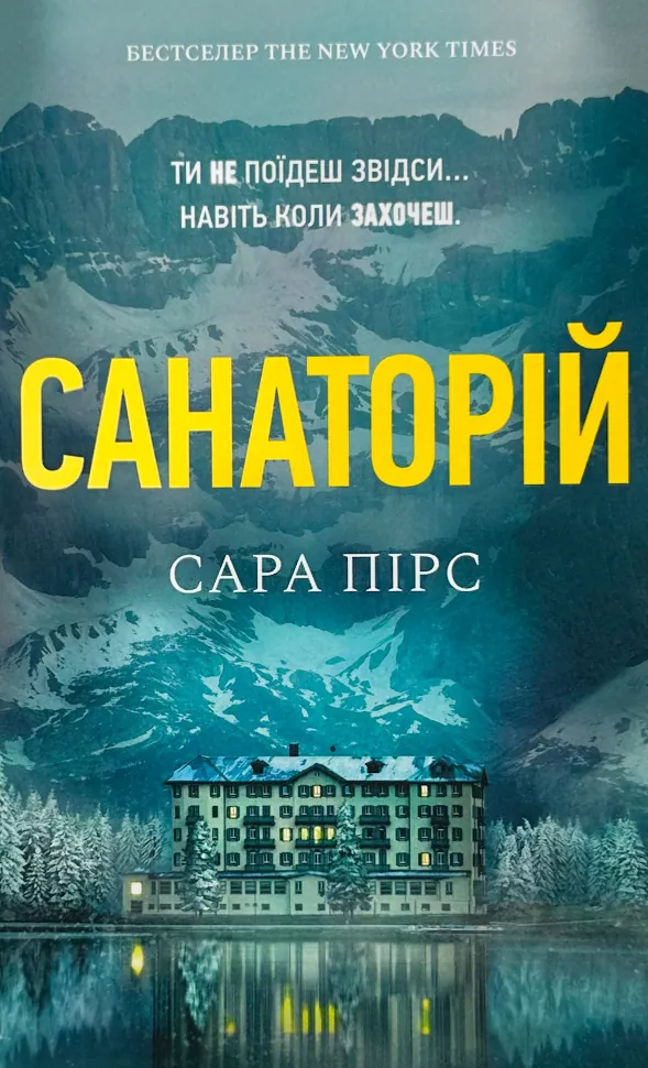 Санаторій (paperback). Автор — Сара Пірс. Обложка — мягкая