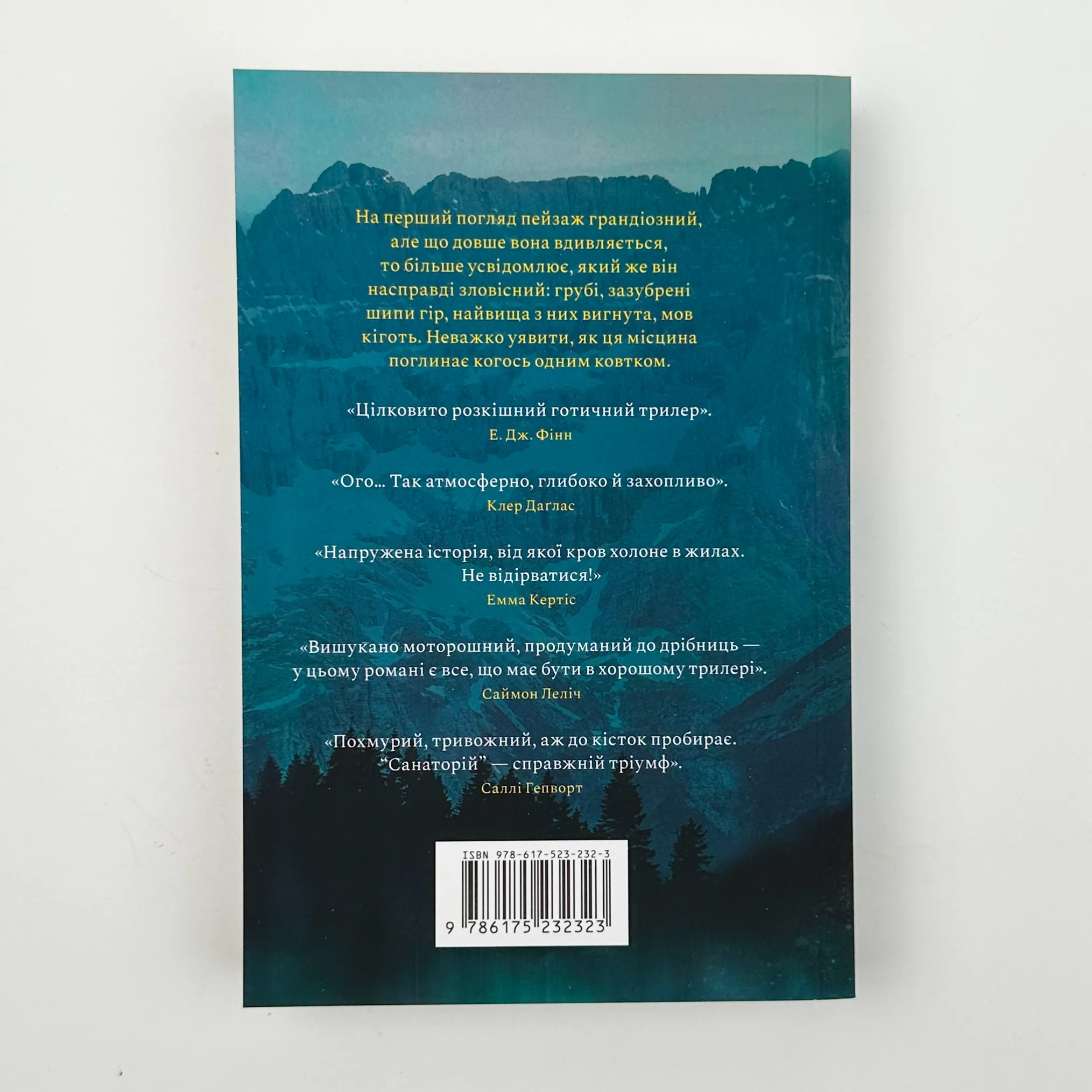 Санаторій (paperback). Автор — Сара Пірс. 