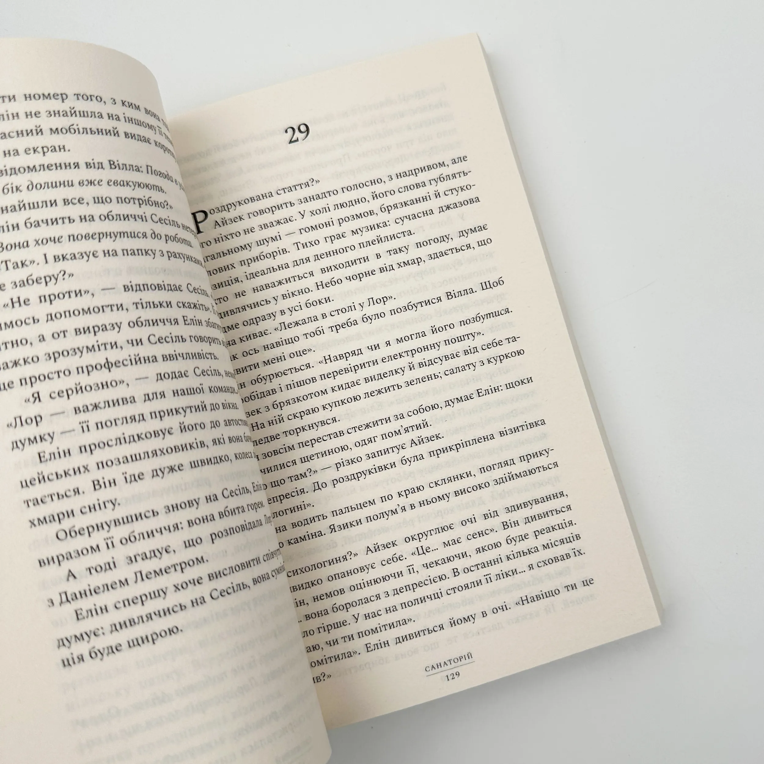 Санаторій (paperback). Автор — Сара Пірс. 