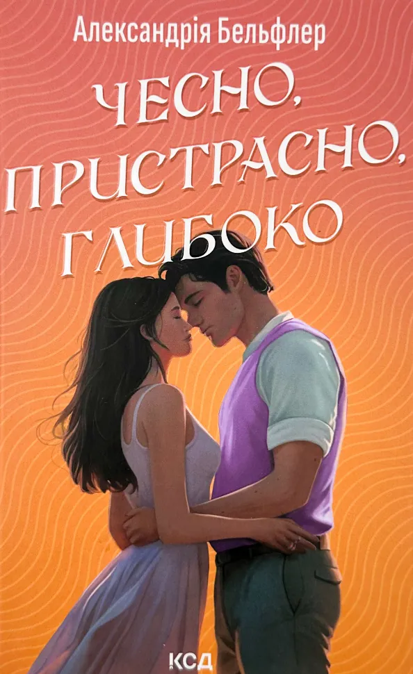 Чесно, пристрасно, глибоко. Автор — Александрія Бельфлер. Обкладинка — Тверда