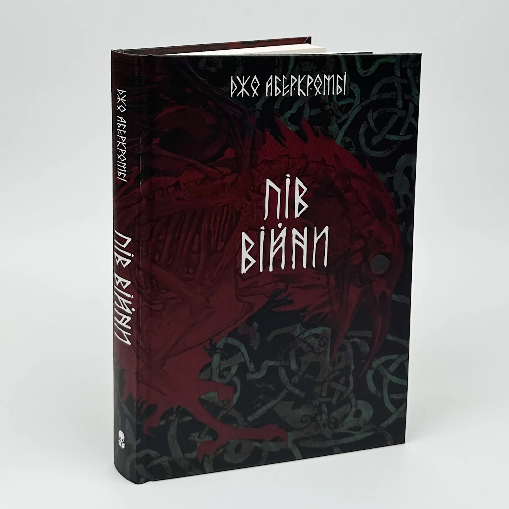 Пів війни. Автор — Джо Аберкромбі. 