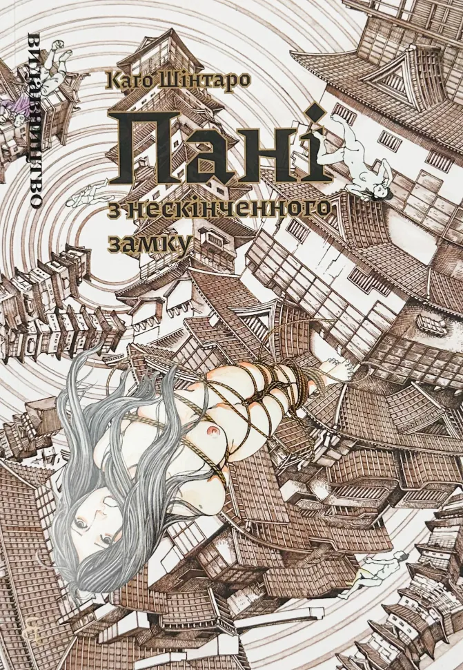 Пані з нескінченного замку. Автор — Каґо Шінтаро. Обкладинка — М'яка
