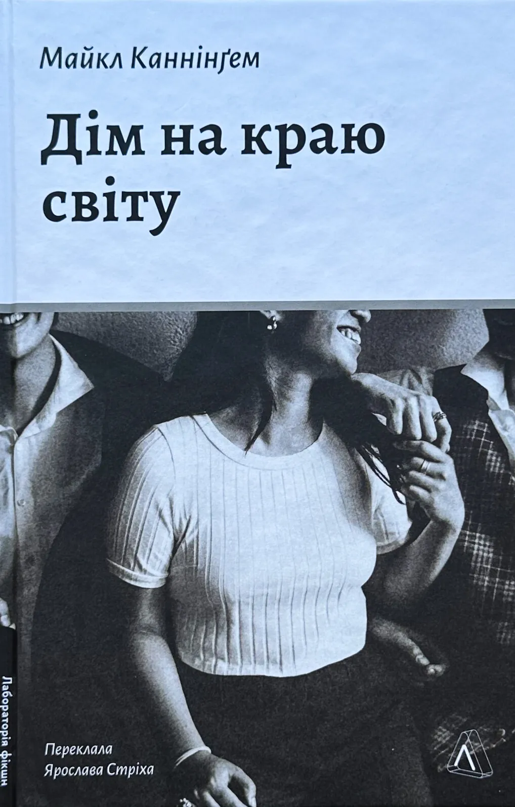 Дім на краю світу