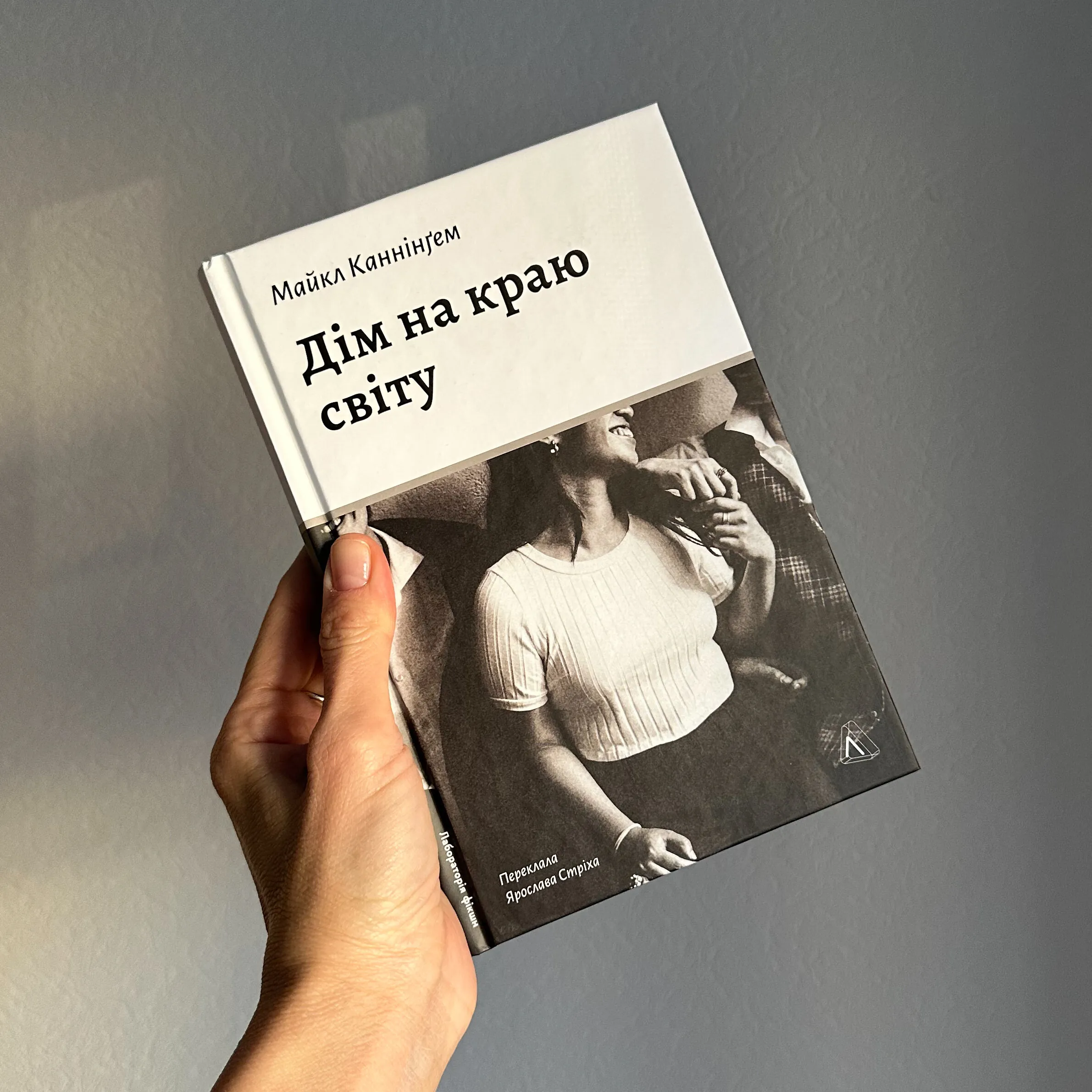 Дім на краю світу