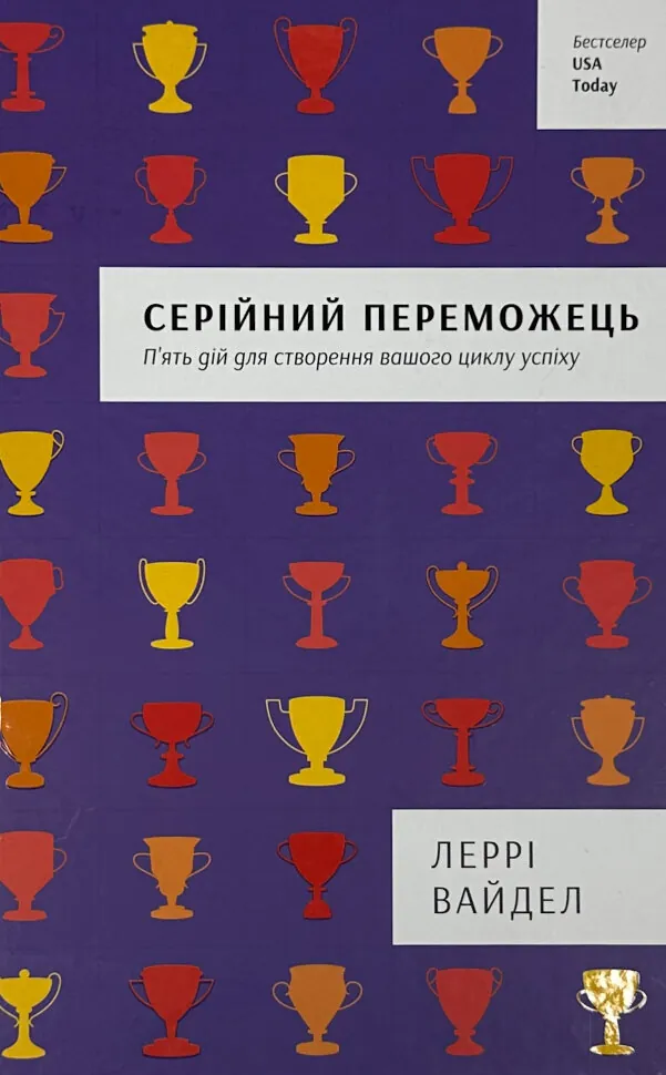 Серійний переможець. Автор — Леррі Вайдел. Обложка — твердая