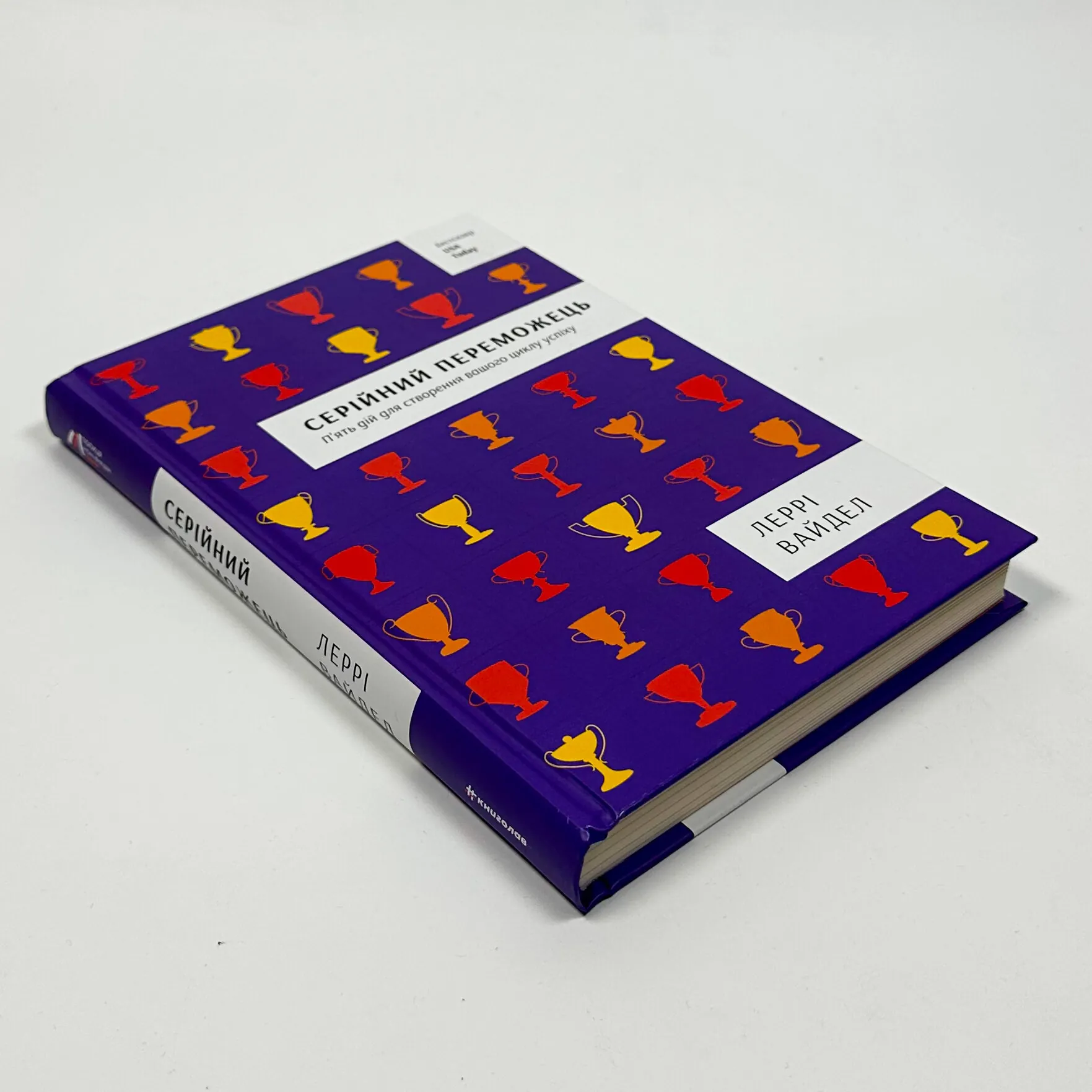 Серійний переможець